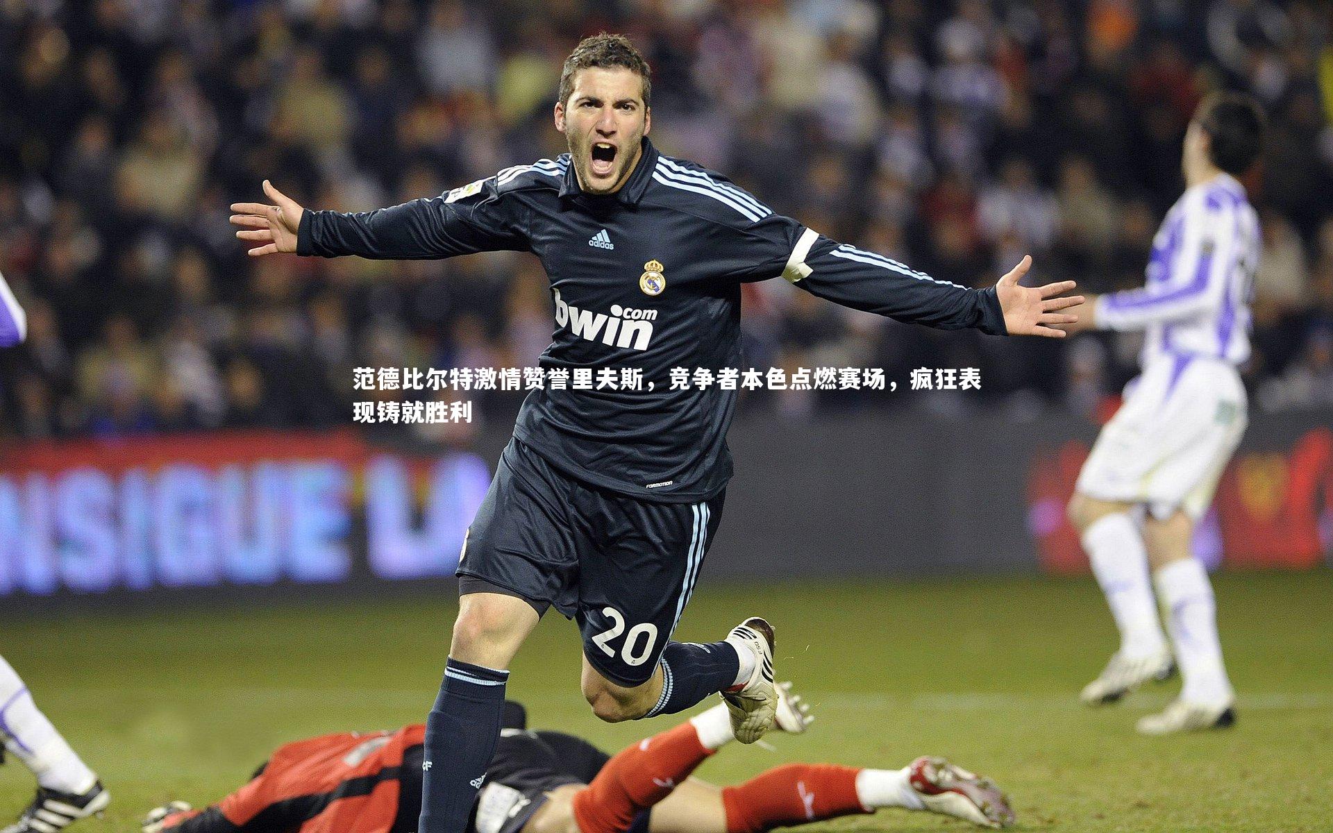 j9九游会官网登录_范德比尔特激情赞誉里夫斯，竞争者本色点燃赛场，疯狂表现铸就胜利