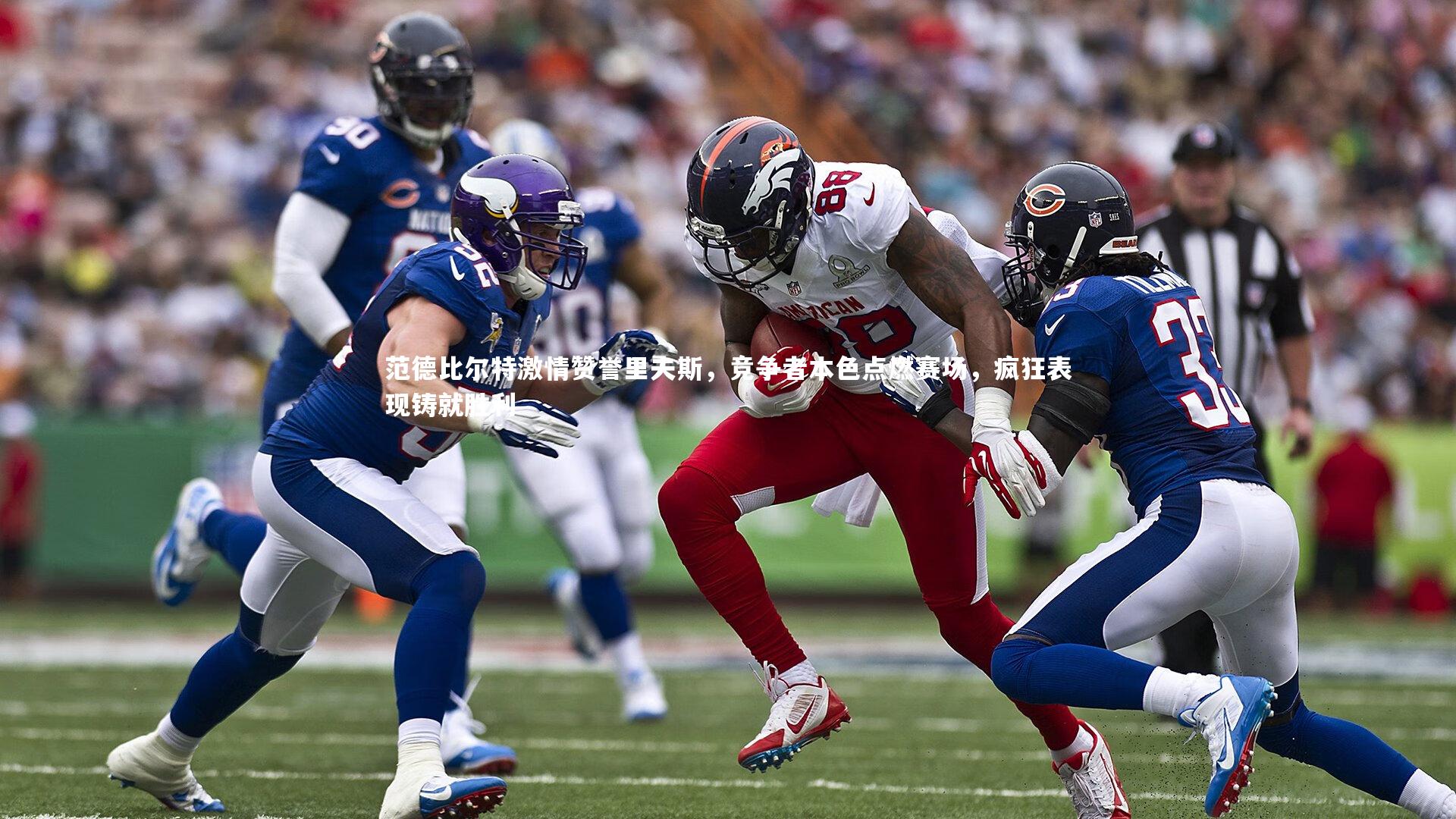 范德比尔特激情赞誉里夫斯,竞争者本色点燃赛场,疯狂表现铸就胜利