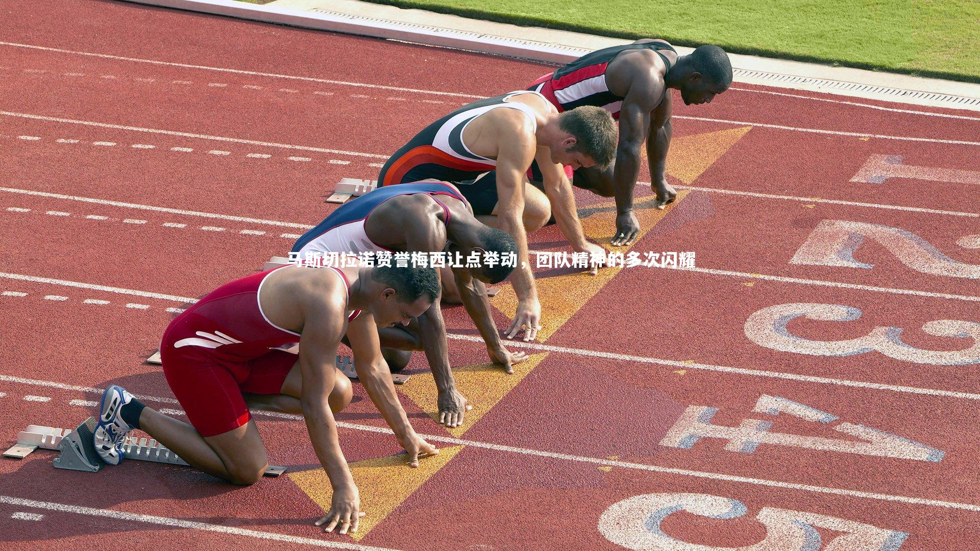 九游会j9官网|马斯切拉诺赞誉梅西让点举动，团队精神的多次闪耀