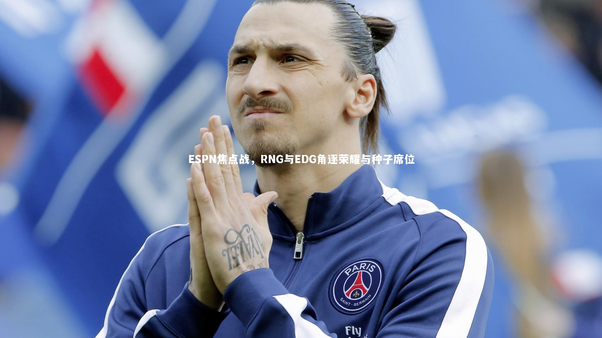 ESPN焦点战，RNG与EDG角逐荣耀与种子席位