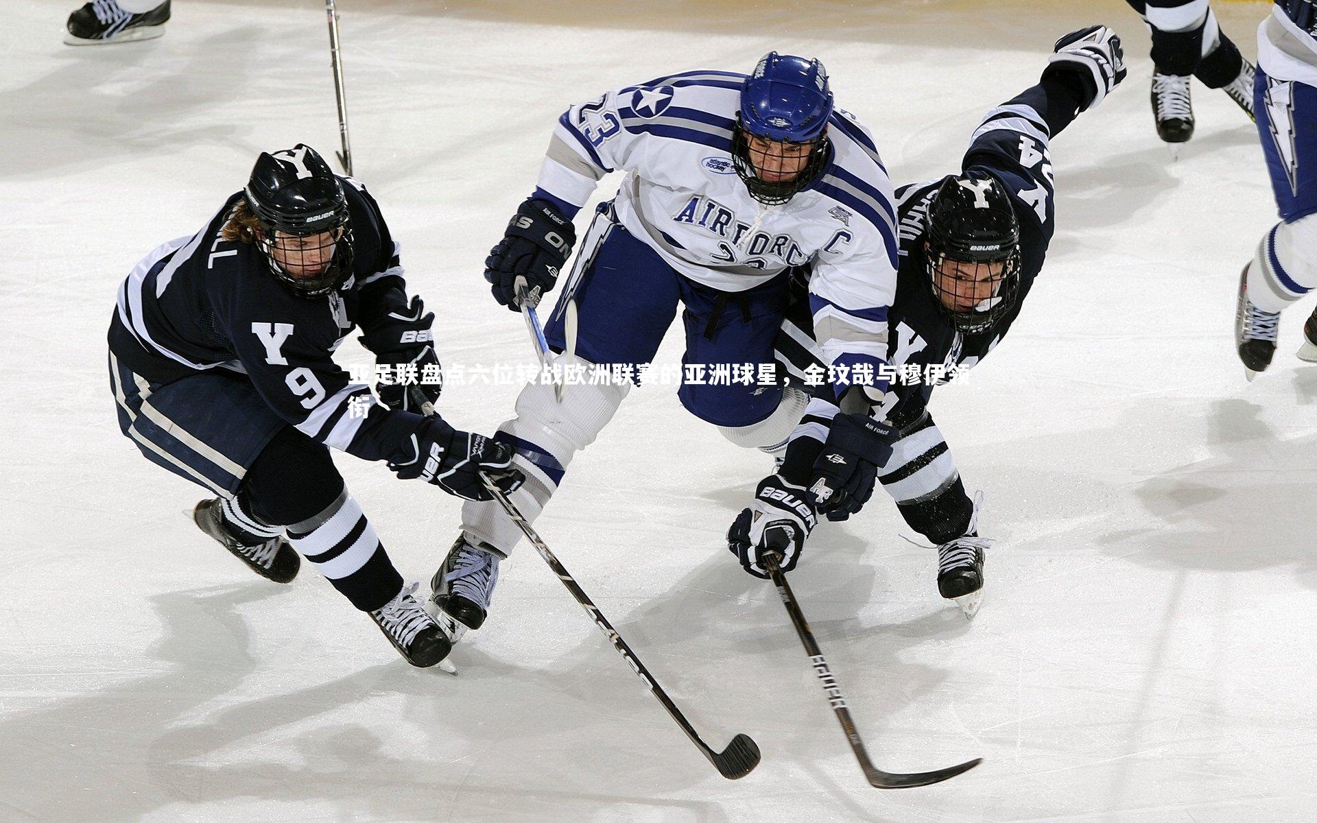 亚足联盘点六位转战欧洲联赛的亚洲球星,金玟哉与穆伊领衔