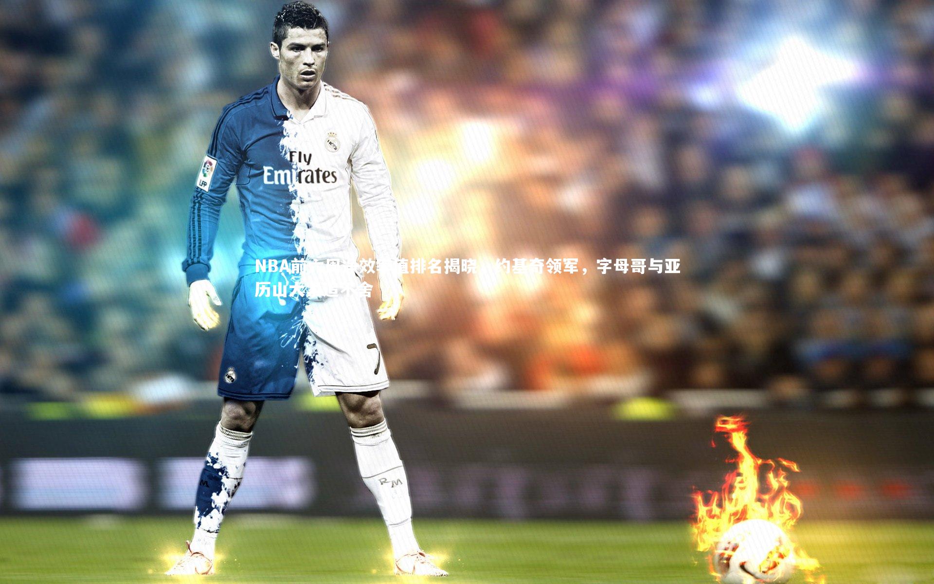 NBA前六周净效率值排名揭晓，约基奇领军，字母哥与亚历山大紧追不舍