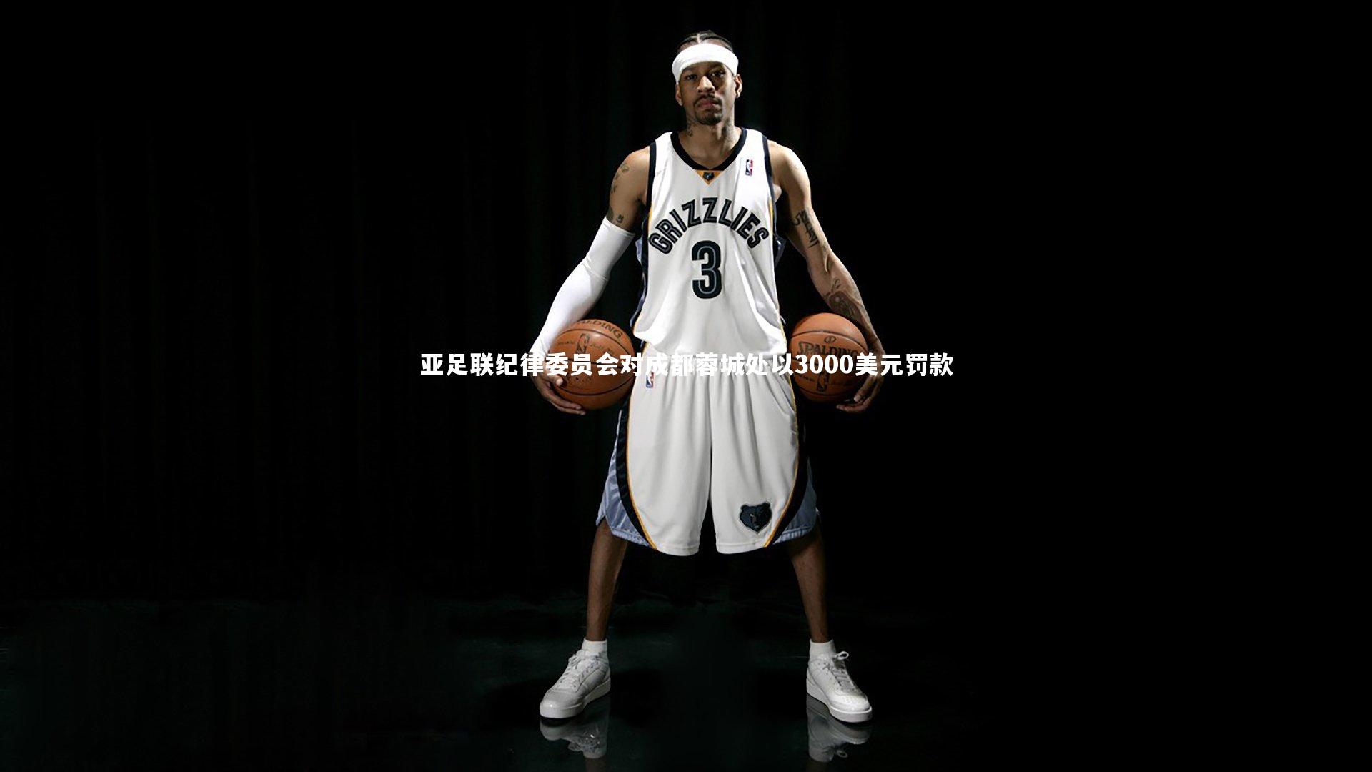 亚足联纪律委员会对成都蓉城处以3000美元罚款