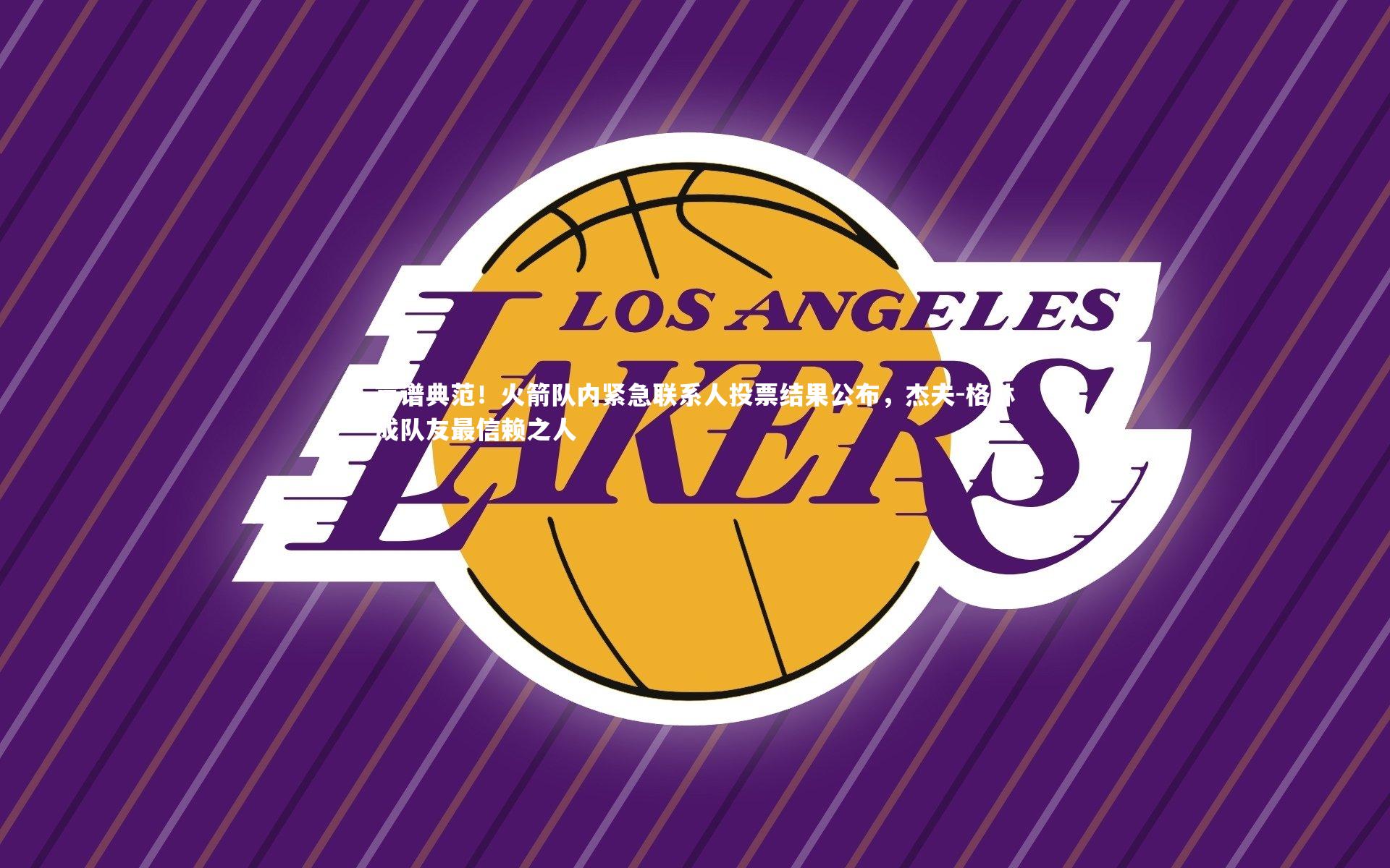 【九游会j9】靠谱典范！火箭队内紧急联系人投票结果公布，杰夫-格林成队友最信赖之人