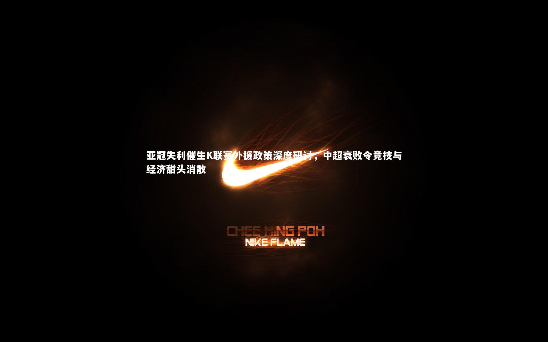 亚冠失利催生K联赛外援政策深度研讨,中超衰败令竞技与经济甜头消散