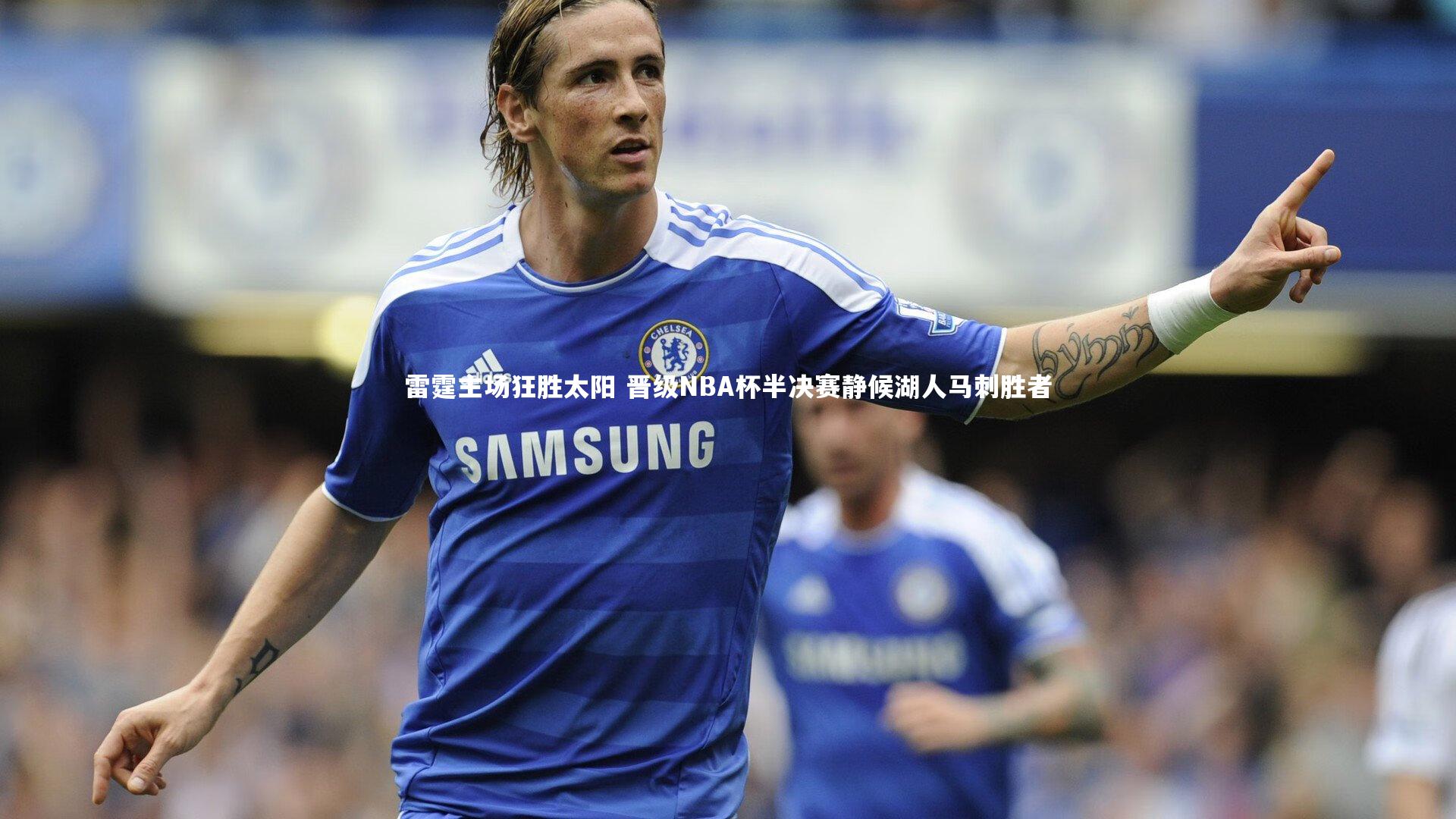 雷霆主场狂胜太阳 晋级NBA杯半决赛静候湖人马刺胜者