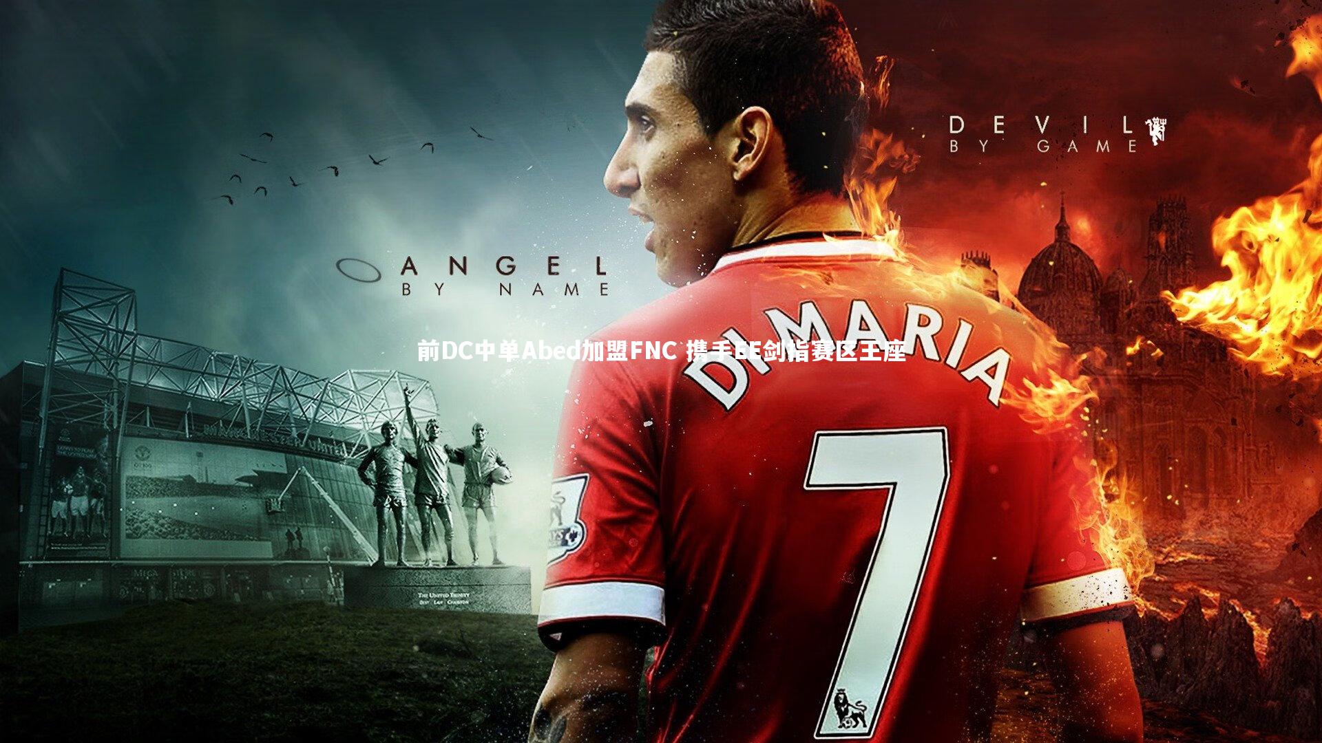 前DC中单Abed加盟FNC 携手EE剑指赛区王座