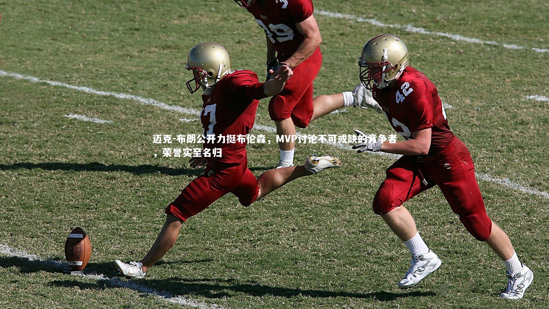 迈克-布朗公开力挺布伦森，MVP讨论不可或缺的竞争者，荣誉实至名归