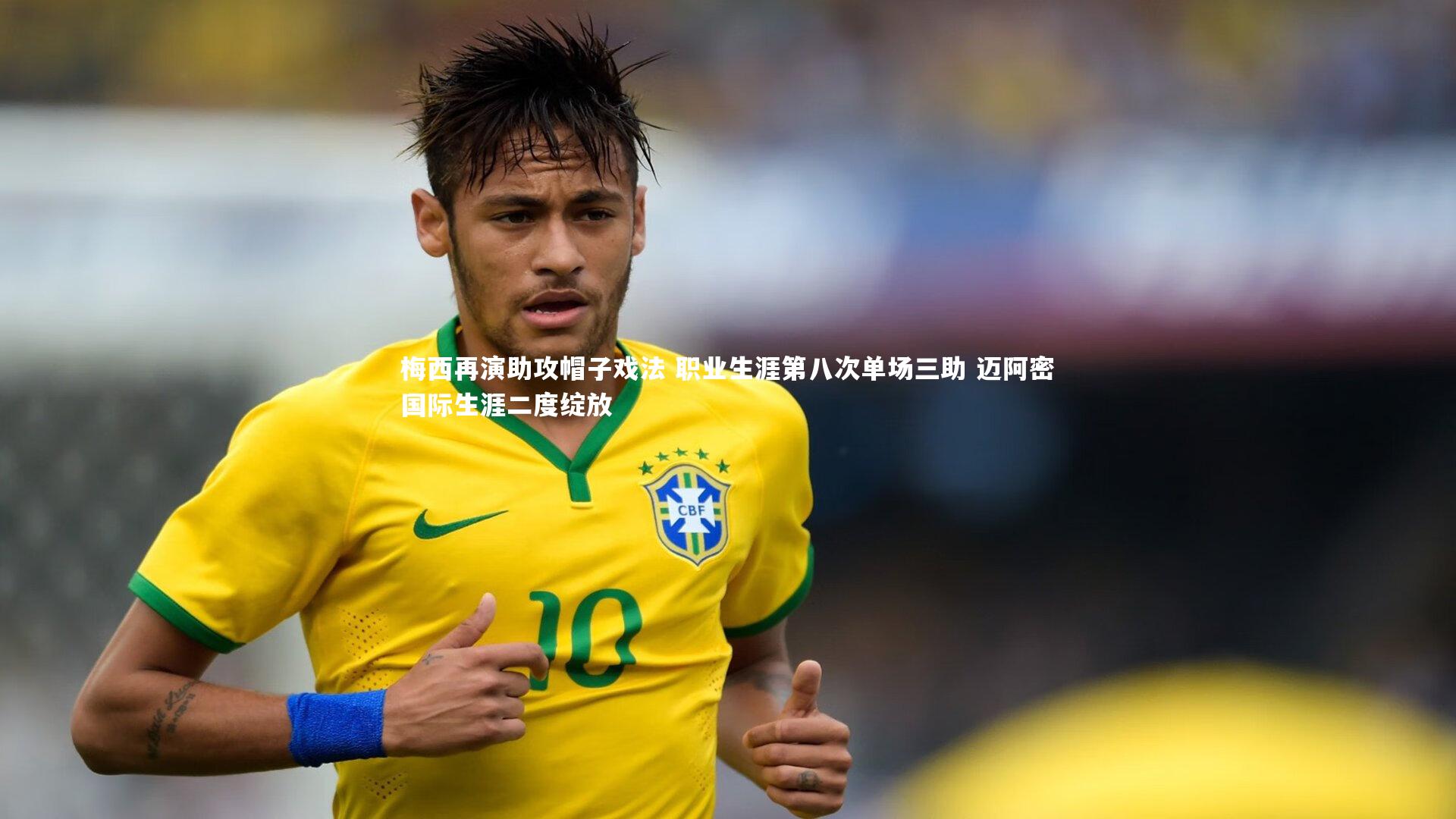 梅西再演助攻帽子戏法 职业生涯第八次单场三助 迈阿密国际生涯二度绽放