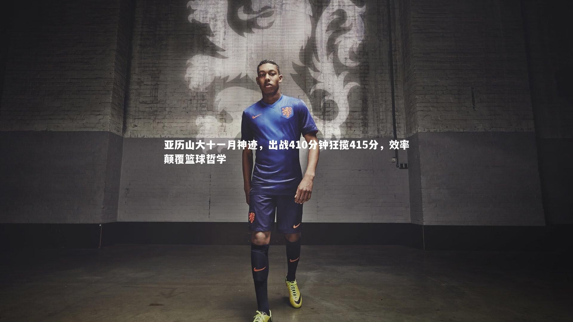 亚历山大十一月神迹,出战410分钟狂揽415分,效率颠覆篮球哲学