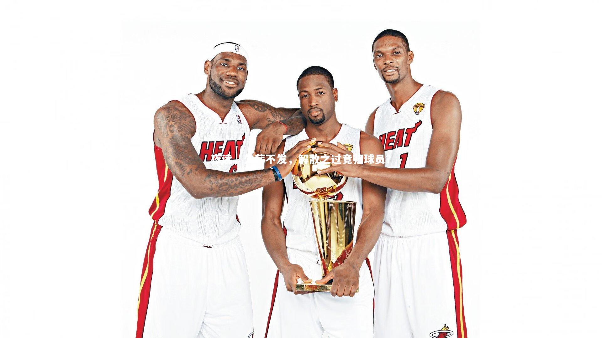 j9九游会官网登录|夜读，欠薪不发，解散之过竟归球员？