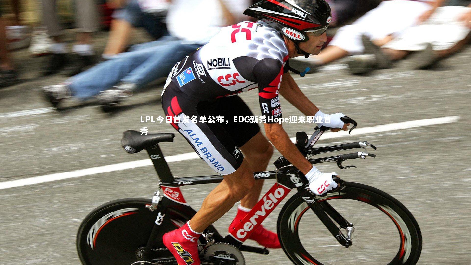 九游会j9：LPL今日首发名单公布，EDG新秀Hope迎来职业首秀