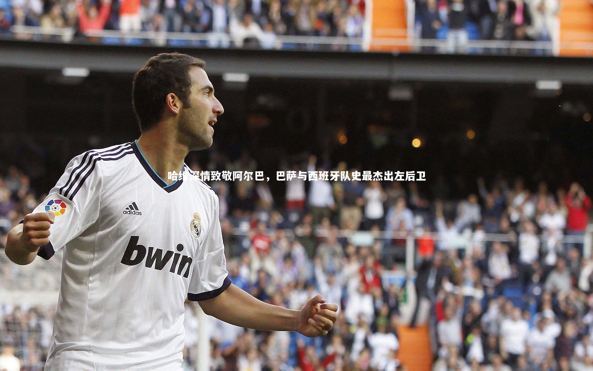 j9九游会官网_哈维深情致敬阿尔巴，巴萨与西班牙队史最杰出左后卫