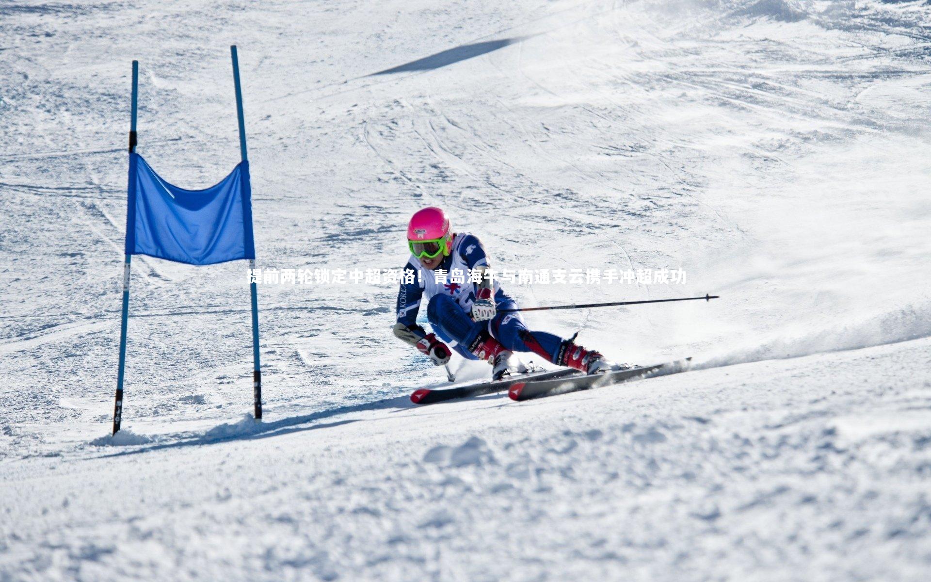 提前两轮锁定中超资格！青岛海牛与南通支云携手冲超成功