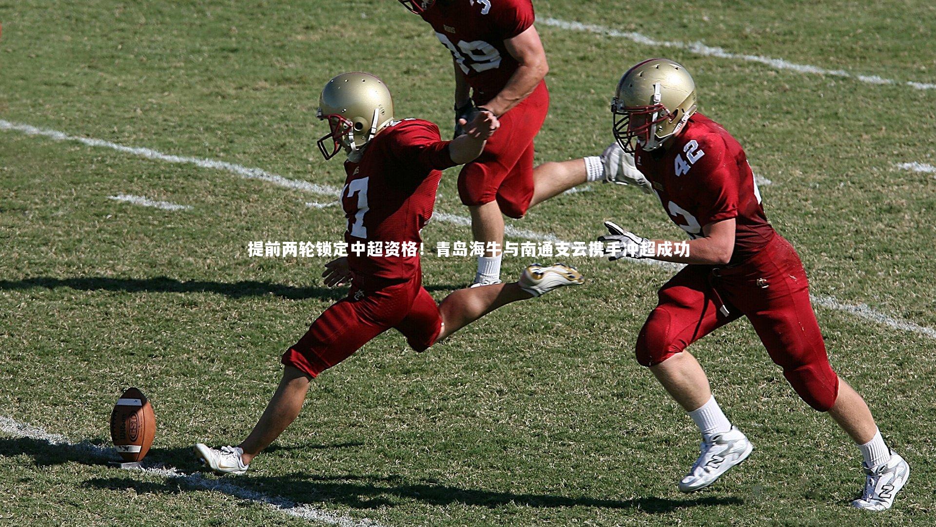 提前两轮锁定中超资格！青岛海牛与南通支云携手冲超成功