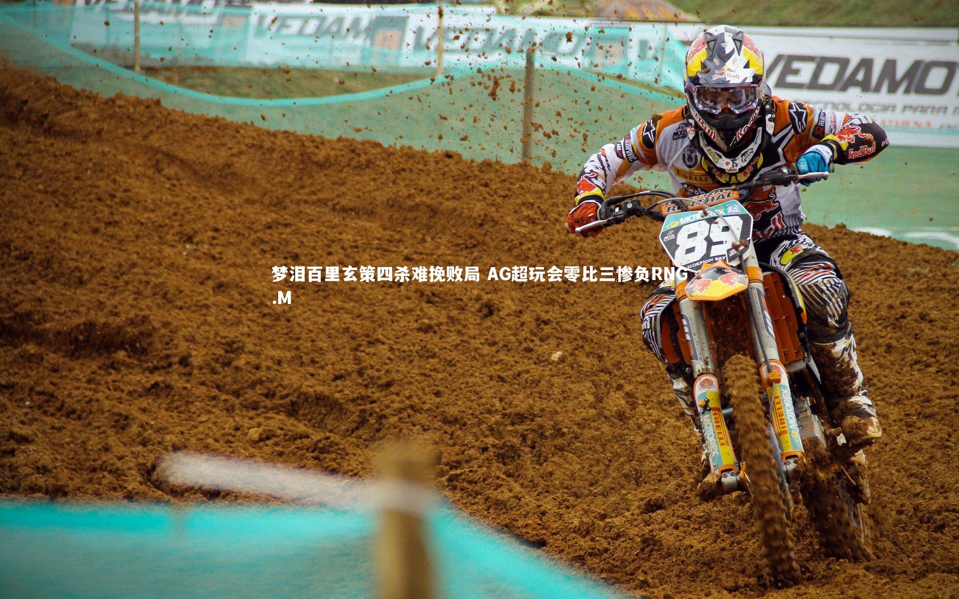 梦泪百里玄策四杀难挽败局 AG超玩会零比三惨负RNG.M