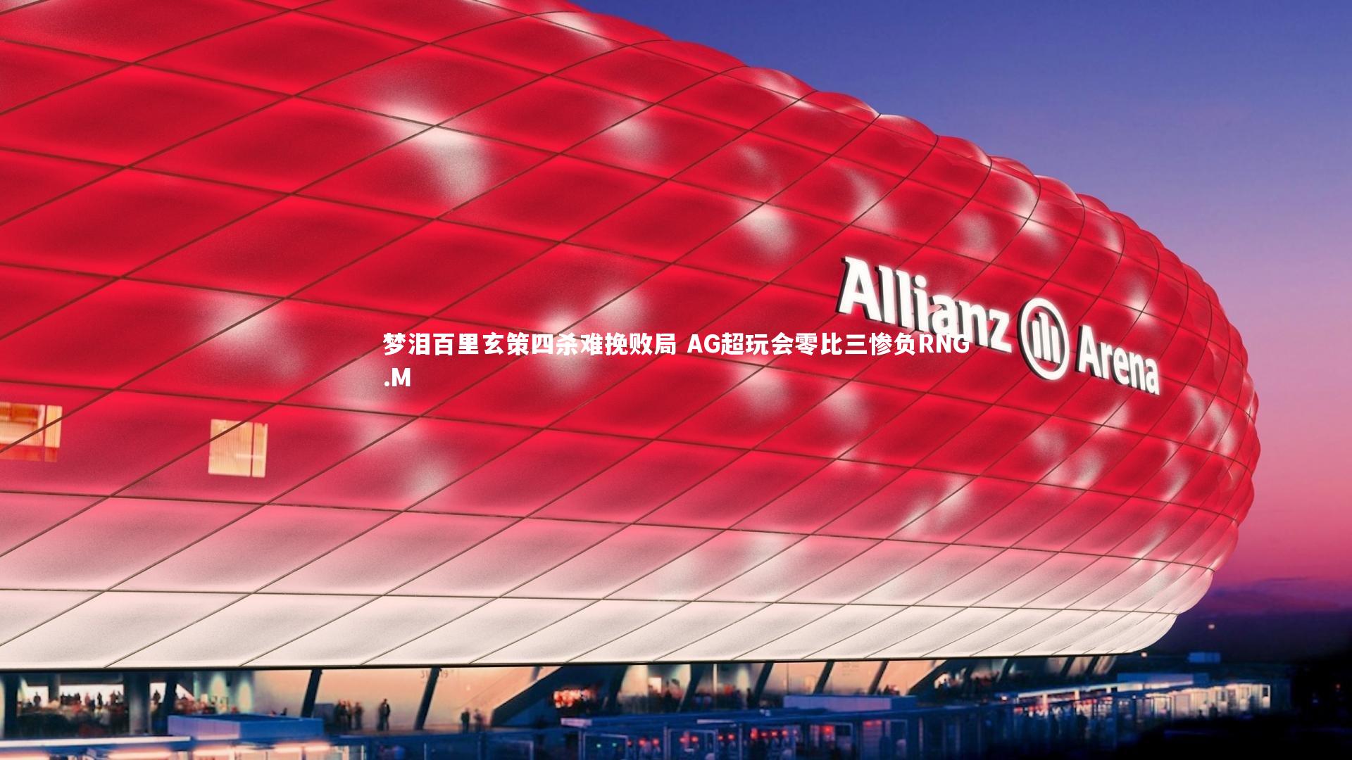 梦泪百里玄策四杀难挽败局 AG超玩会零比三惨负RNG.M