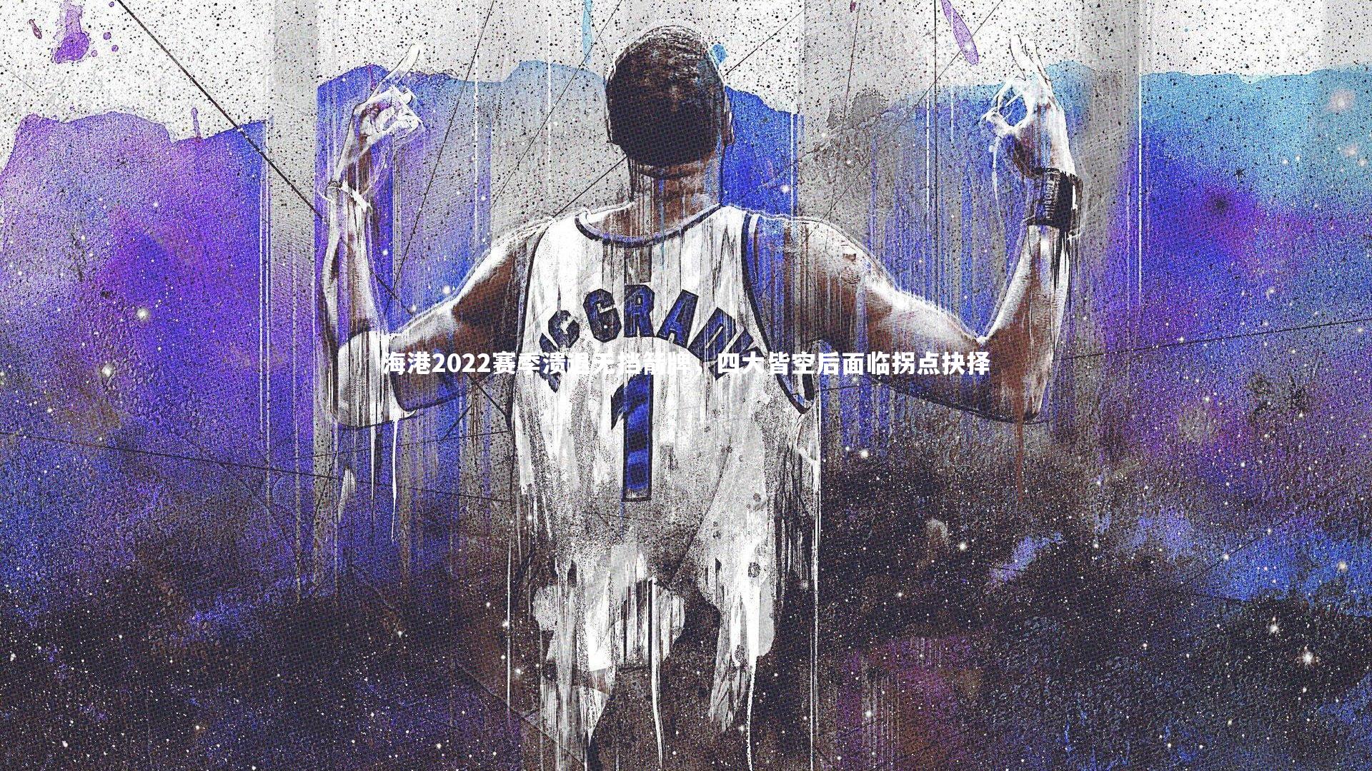 海港2022赛季溃退无挡箭牌,四大皆空后面临拐点抉择