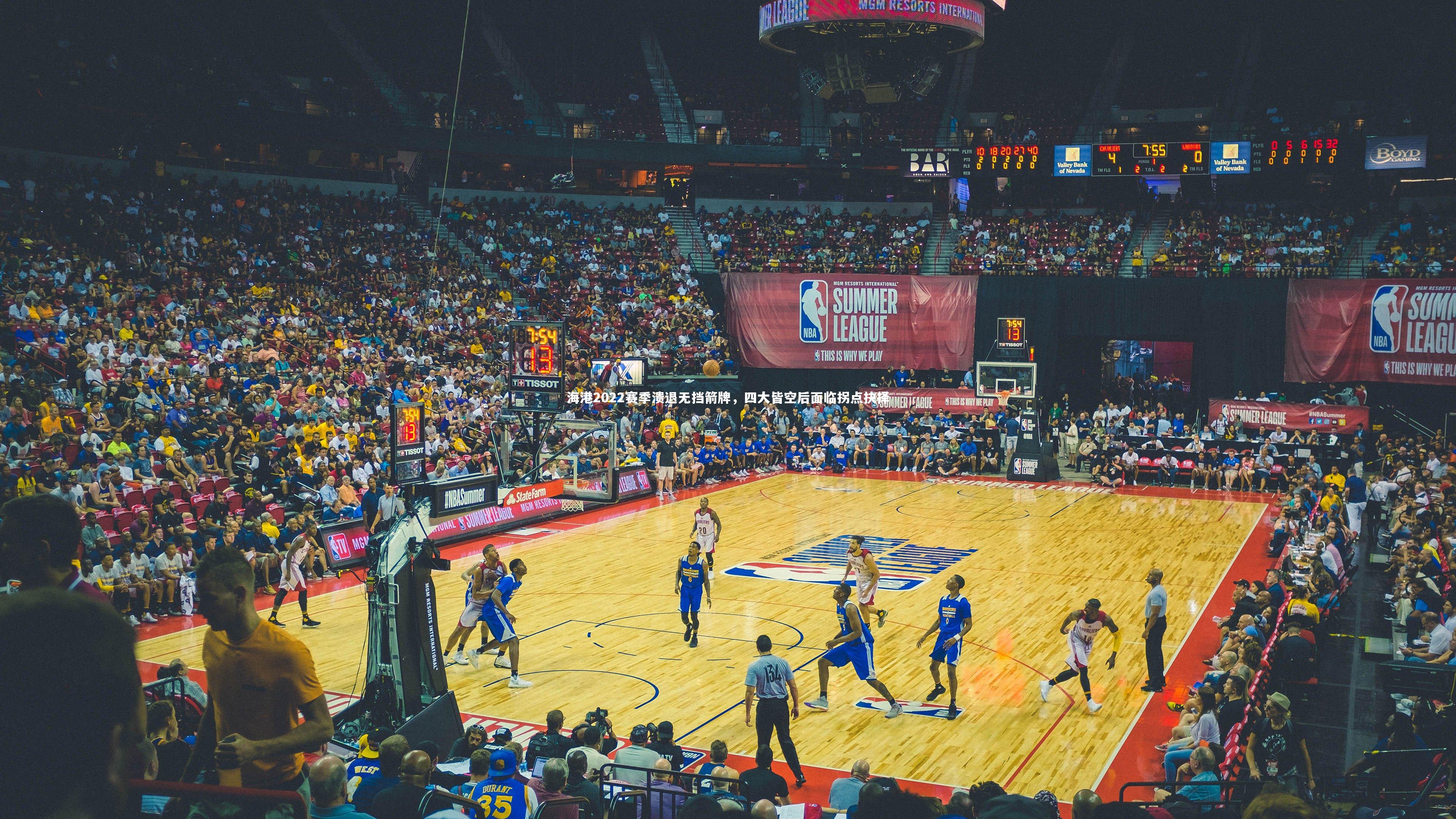 海港2022赛季溃退无挡箭牌,四大皆空后面临拐点抉择