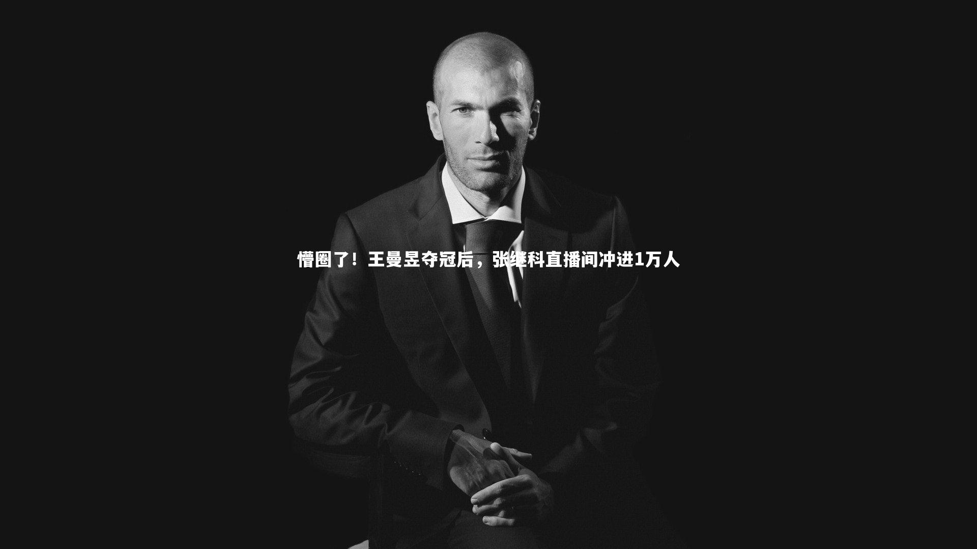 懵圈了！王曼昱夺冠后，张继科直播间冲进1万人