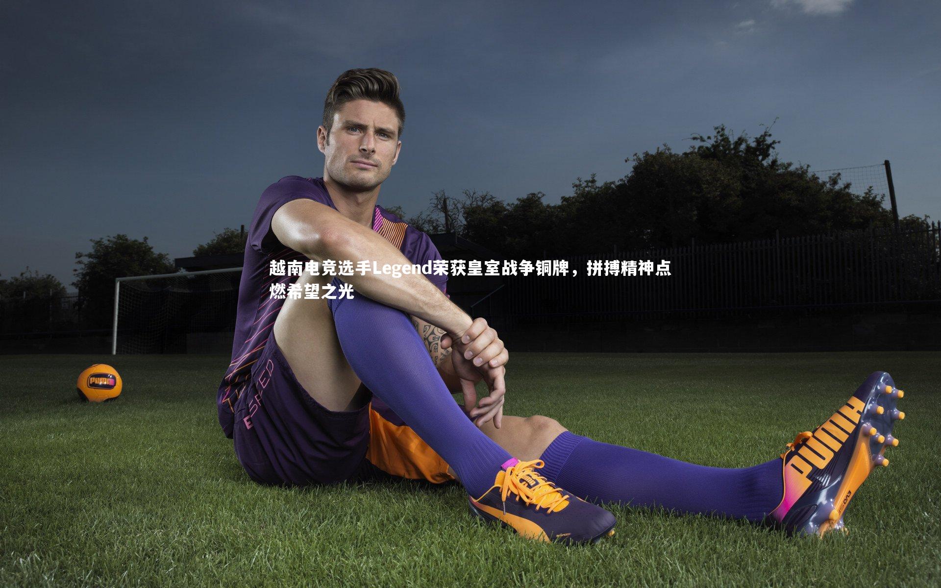 越南电竞选手Legend荣获皇室战争铜牌，拼搏精神点燃希望之光