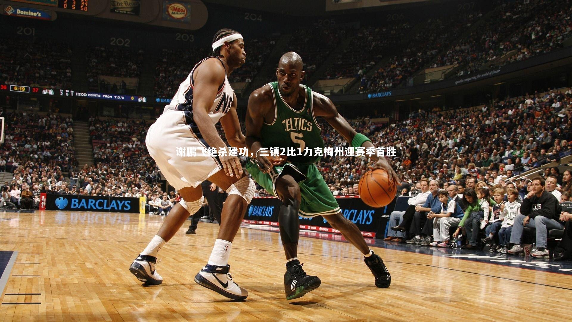 j9九游会官网：谢鹏飞绝杀建功，三镇2比1力克梅州迎赛季首胜