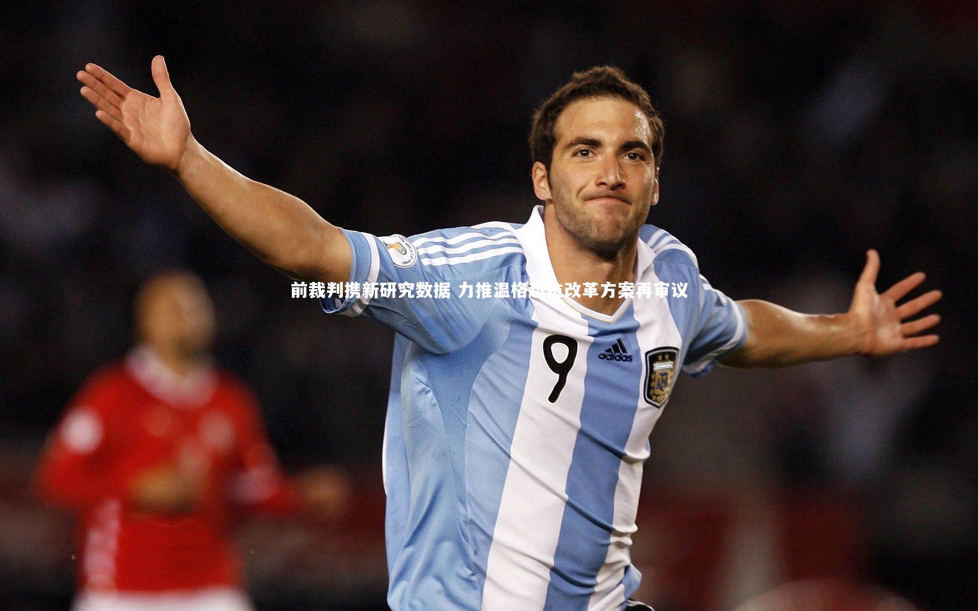 前裁判携新研究数据 力推温格越位改革方案再审议