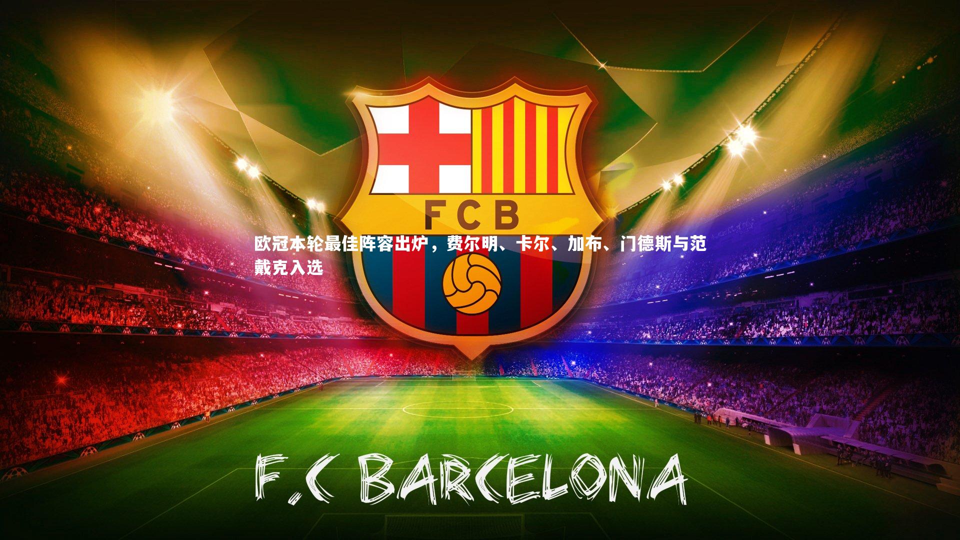 欧冠本轮最佳阵容出炉，费尔明、卡尔、加布、门德斯与范戴克入选