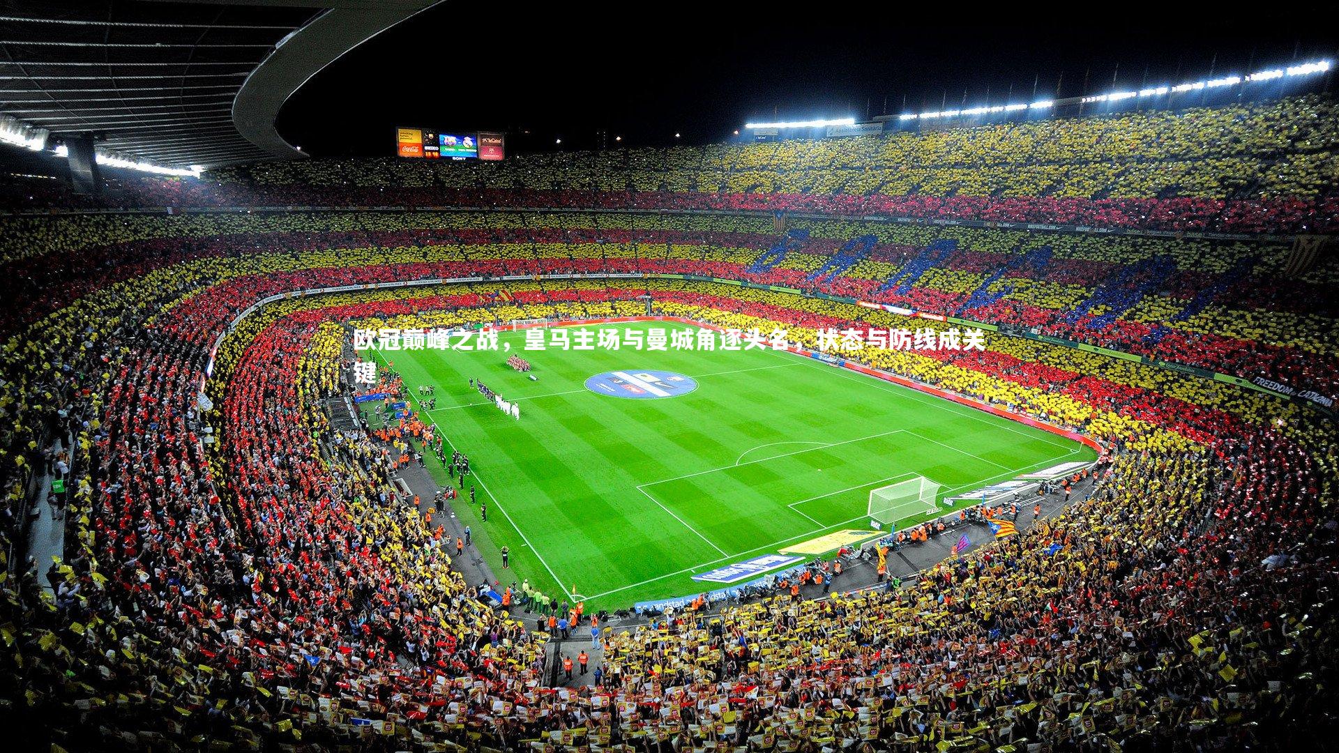 欧冠巅峰之战，皇马主场与曼城角逐头名，状态与防线成关键