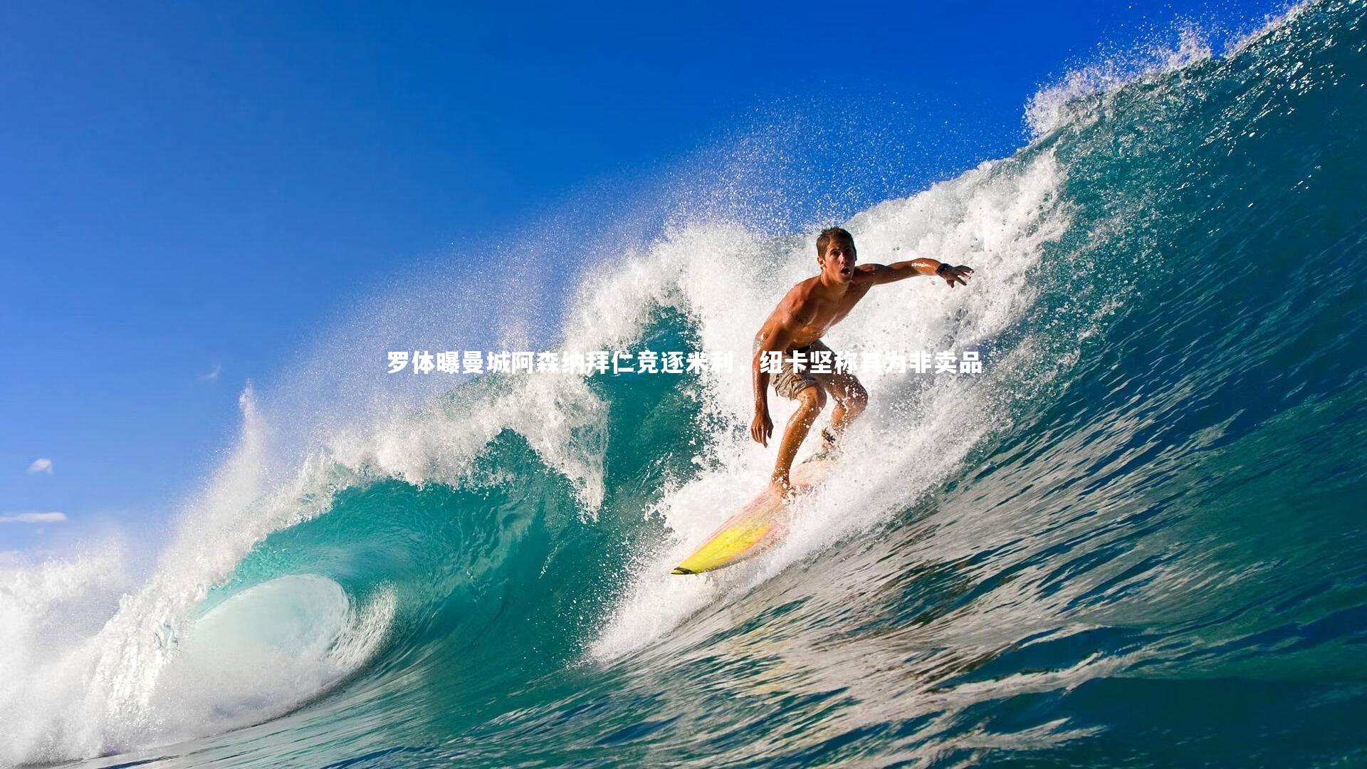 j9九游会官网登录_罗体曝曼城阿森纳拜仁竞逐米利，纽卡坚称其为非卖品