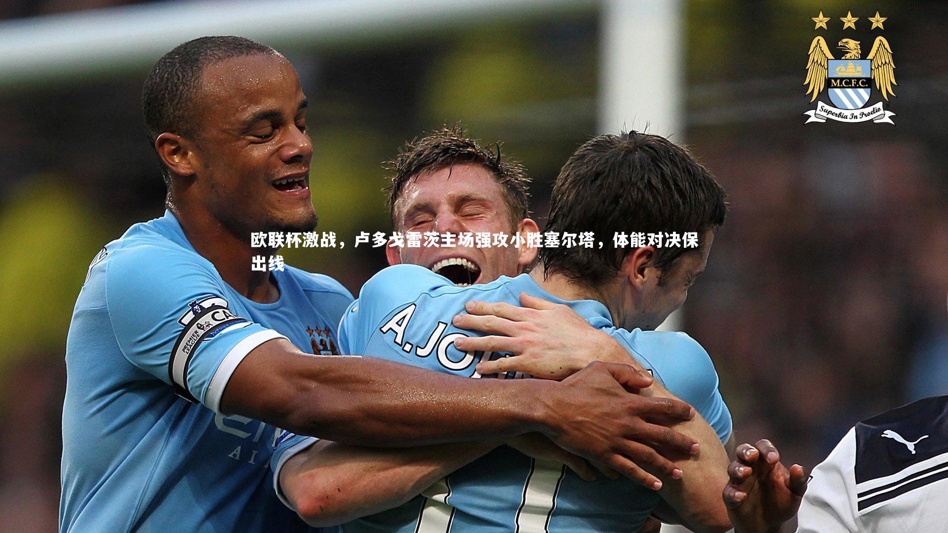 j9九游会官网-欧联杯激战，卢多戈雷茨主场强攻小胜塞尔塔，体能对决保出线