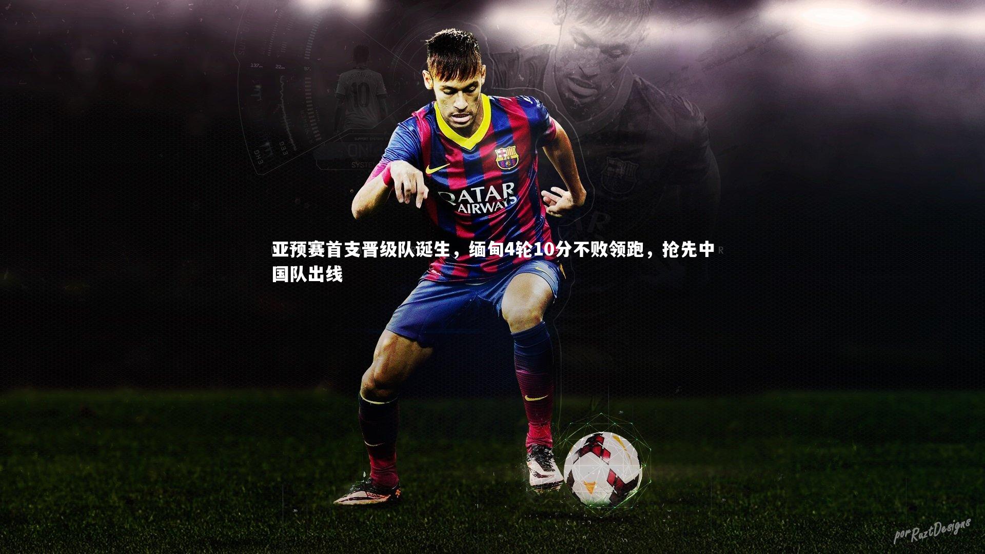 九游会j9官网_亚预赛首支晋级队诞生，缅甸4轮10分不败领跑，抢先中国队出线