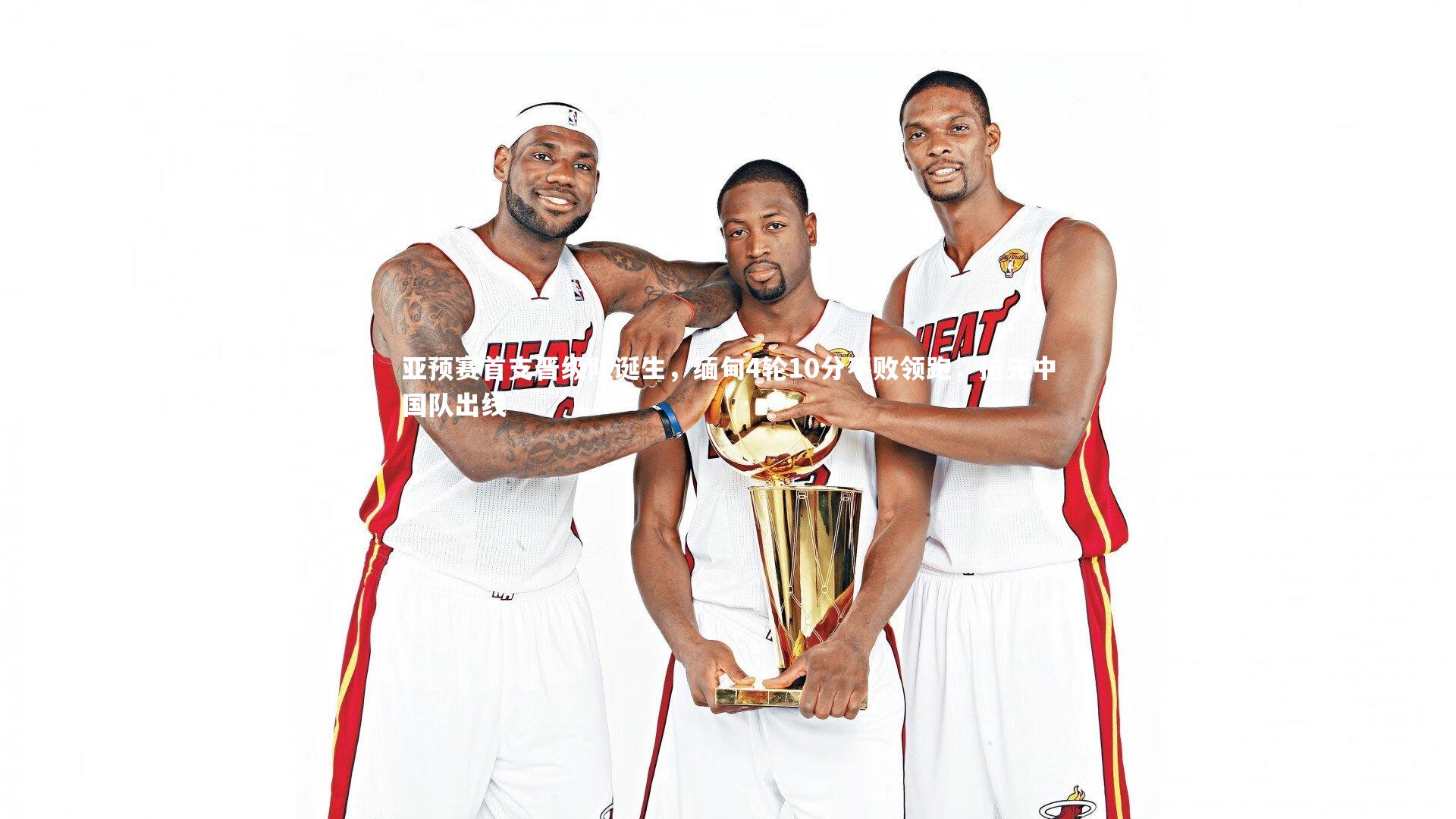 亚预赛首支晋级队诞生，缅甸4轮10分不败领跑，抢先中国队出线