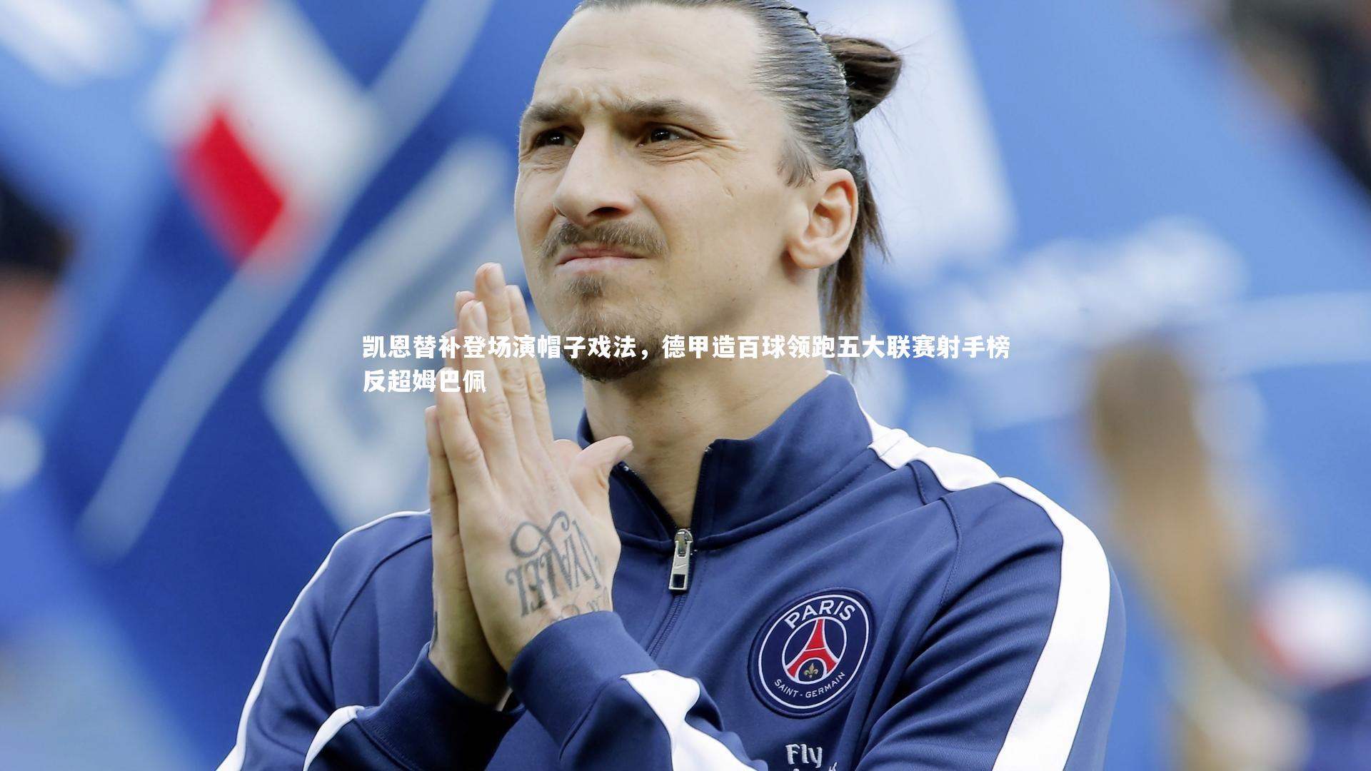j9九游会官网登录|凯恩替补登场演帽子戏法，德甲造百球领跑五大联赛射手榜反超姆巴佩