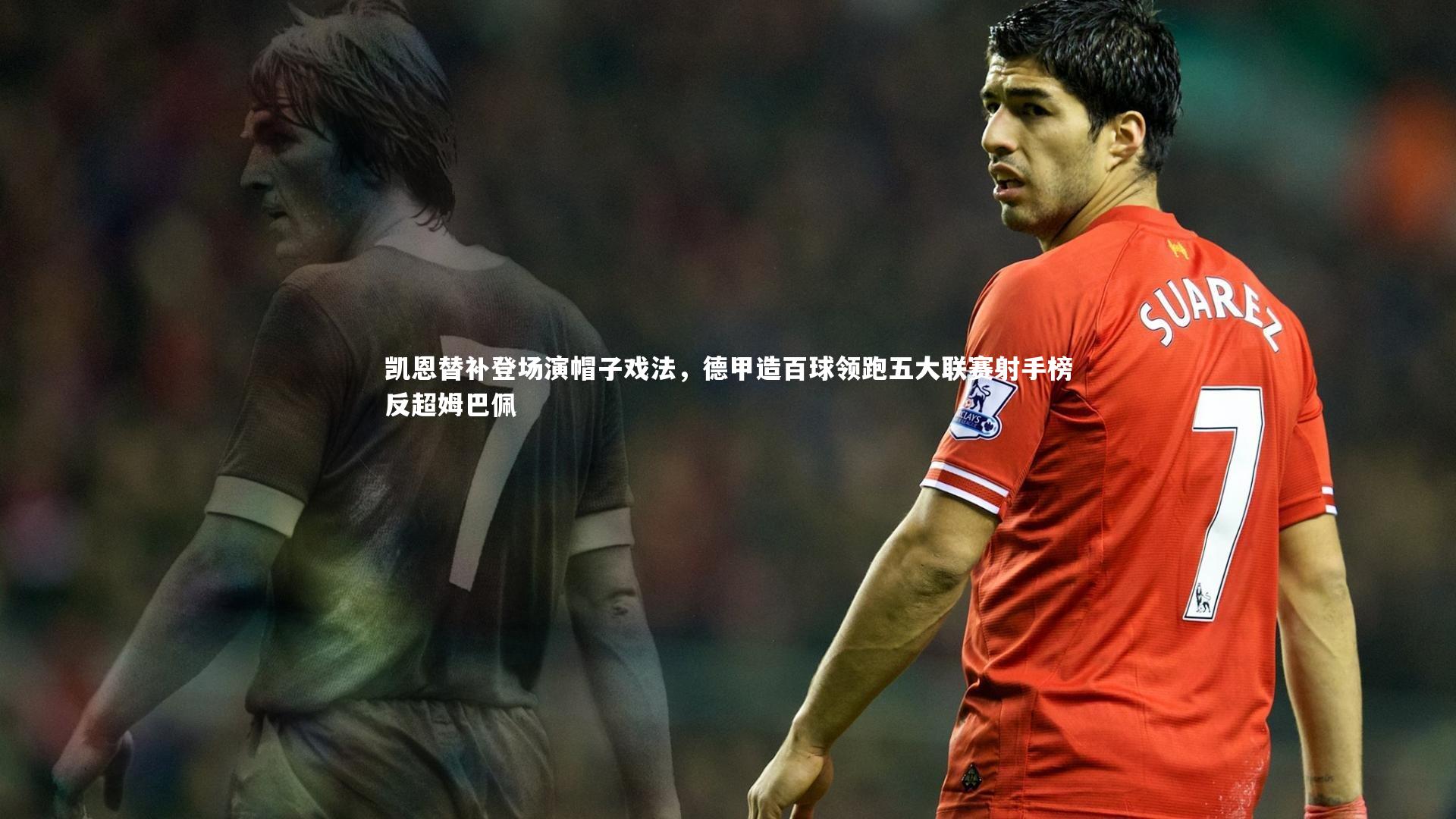 凯恩替补登场演帽子戏法，德甲造百球领跑五大联赛射手榜反超姆巴佩