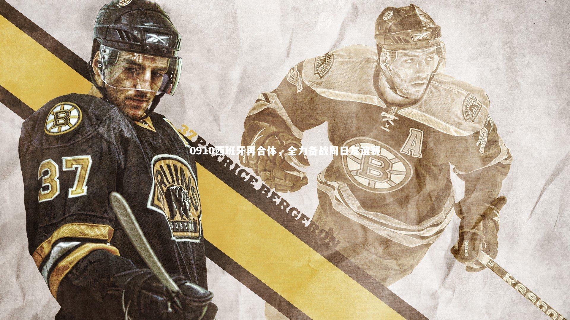 0910西班牙再合体,全力备战周日友谊赛