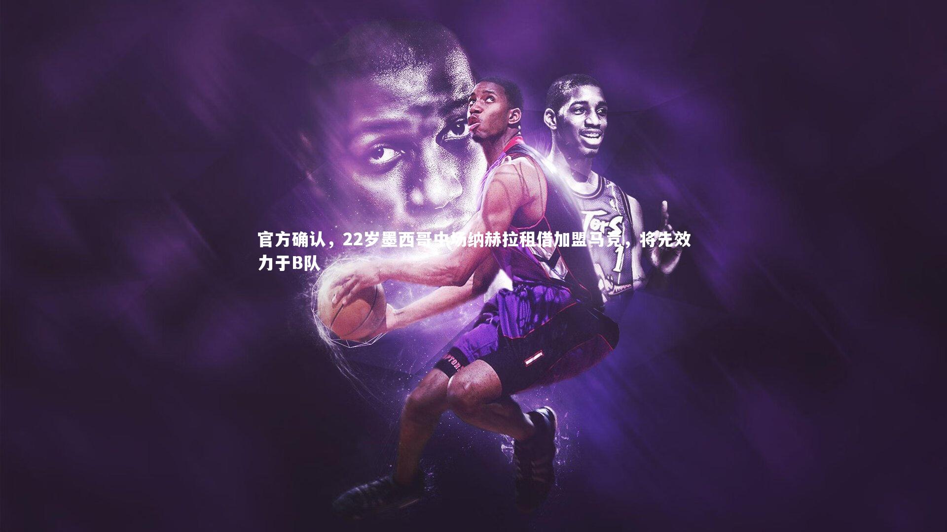 官方确认,22岁墨西哥中场纳赫拉租借加盟马竞,将先效力于B队