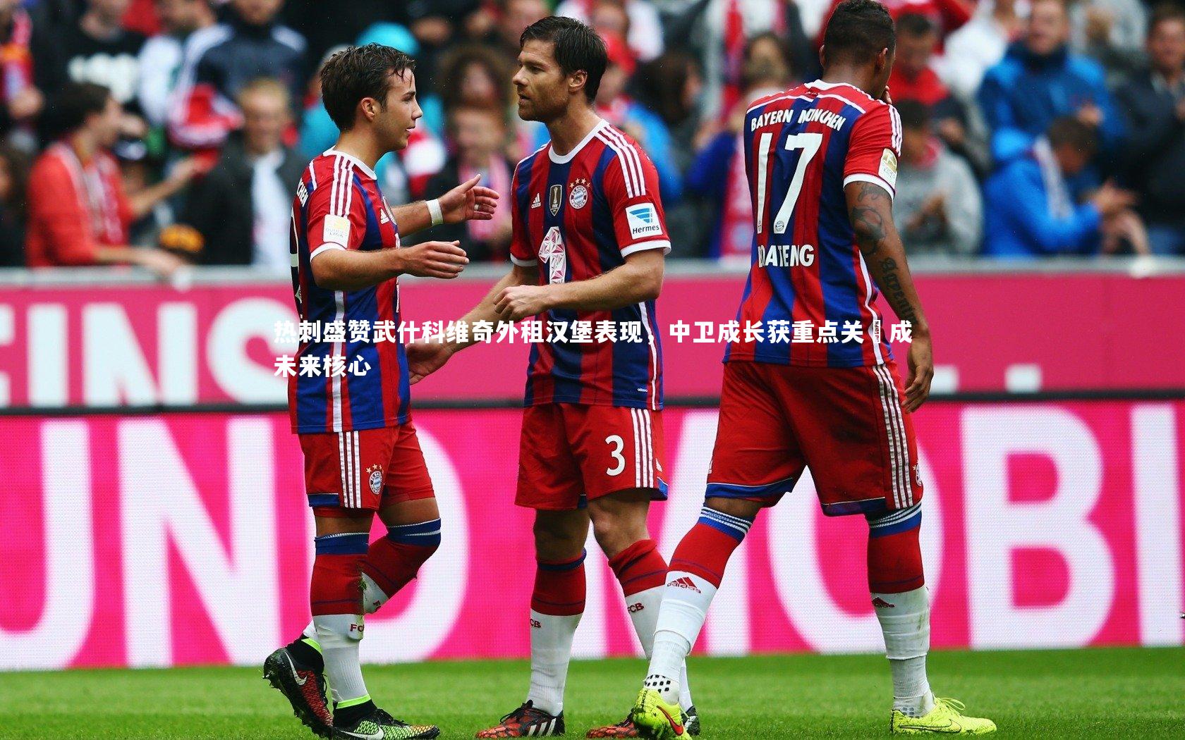 热刺盛赞武什科维奇外租汉堡表现,中卫成长获重点关註成未来核心