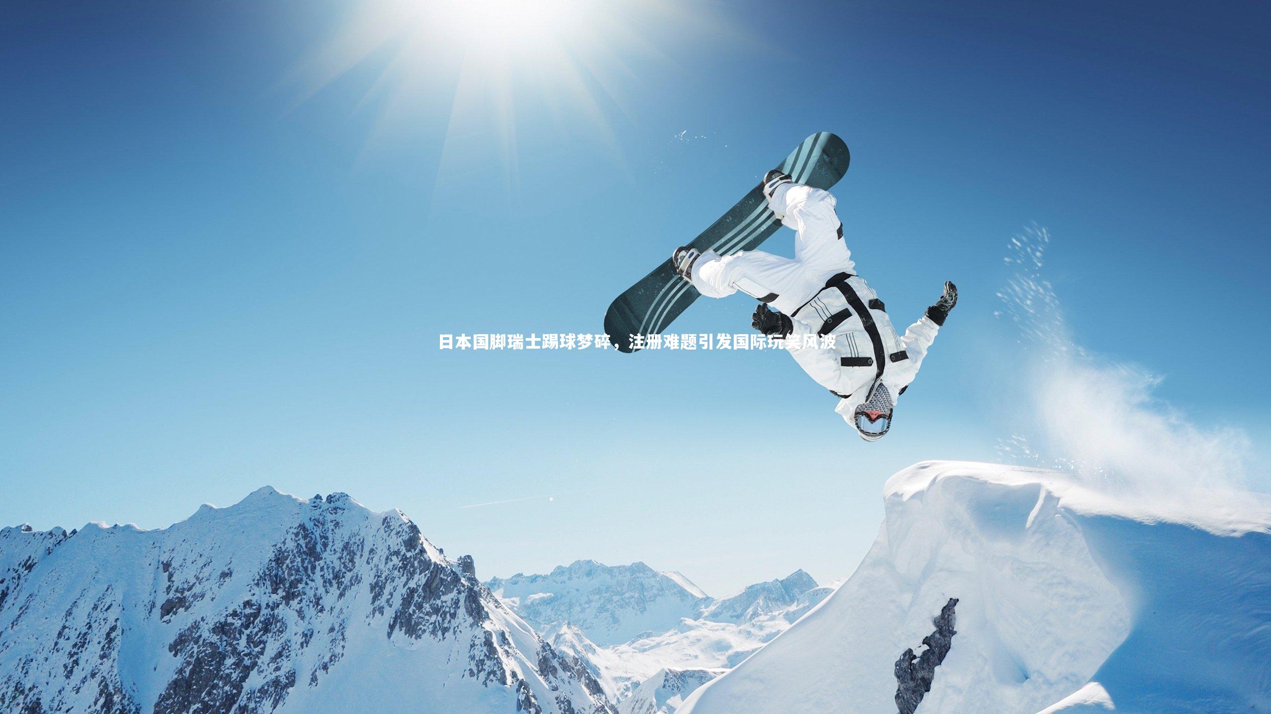 日本国脚瑞士踢球梦碎,注册难题引发国际玩笑风波