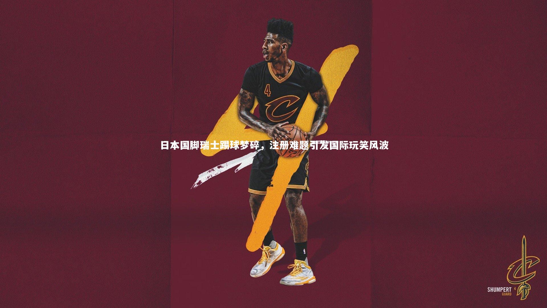 日本国脚瑞士踢球梦碎,注册难题引发国际玩笑风波