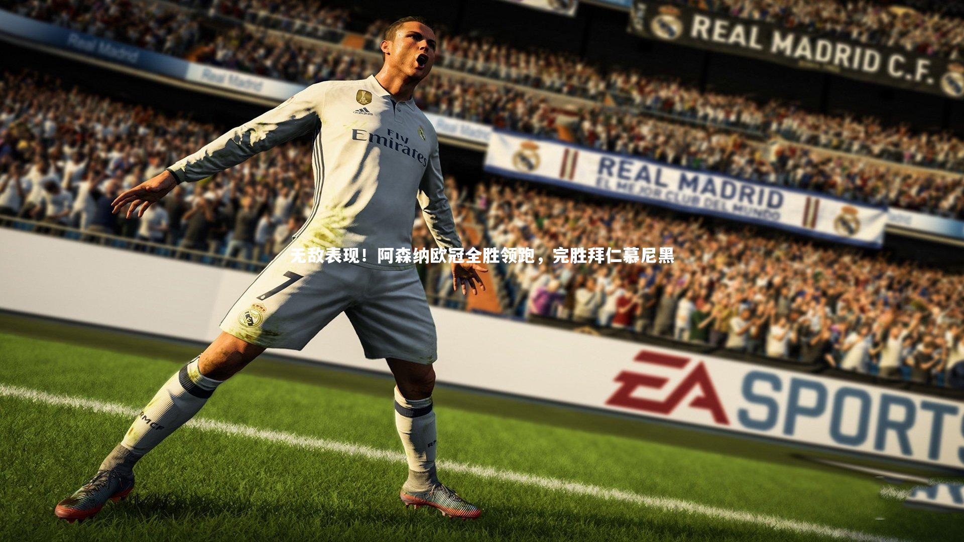 无敌表现!阿森纳欧冠全胜领跑,完胜拜仁慕尼黑