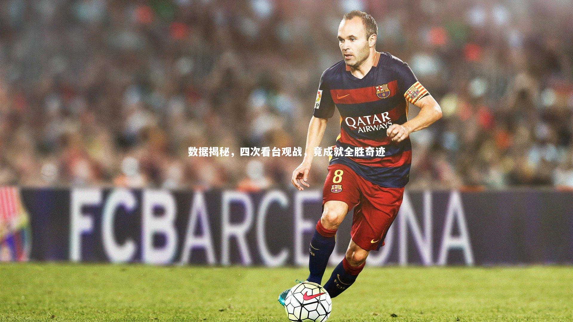 数据揭秘，四次看台观战，竟成就全胜奇迹