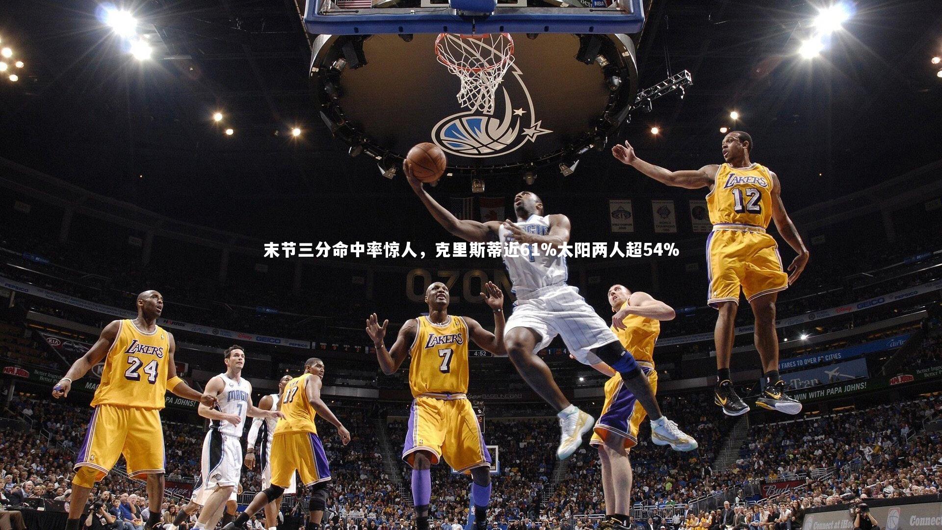 j9九游会官网：末节三分命中率惊人，克里斯蒂近61%太阳两人超54%