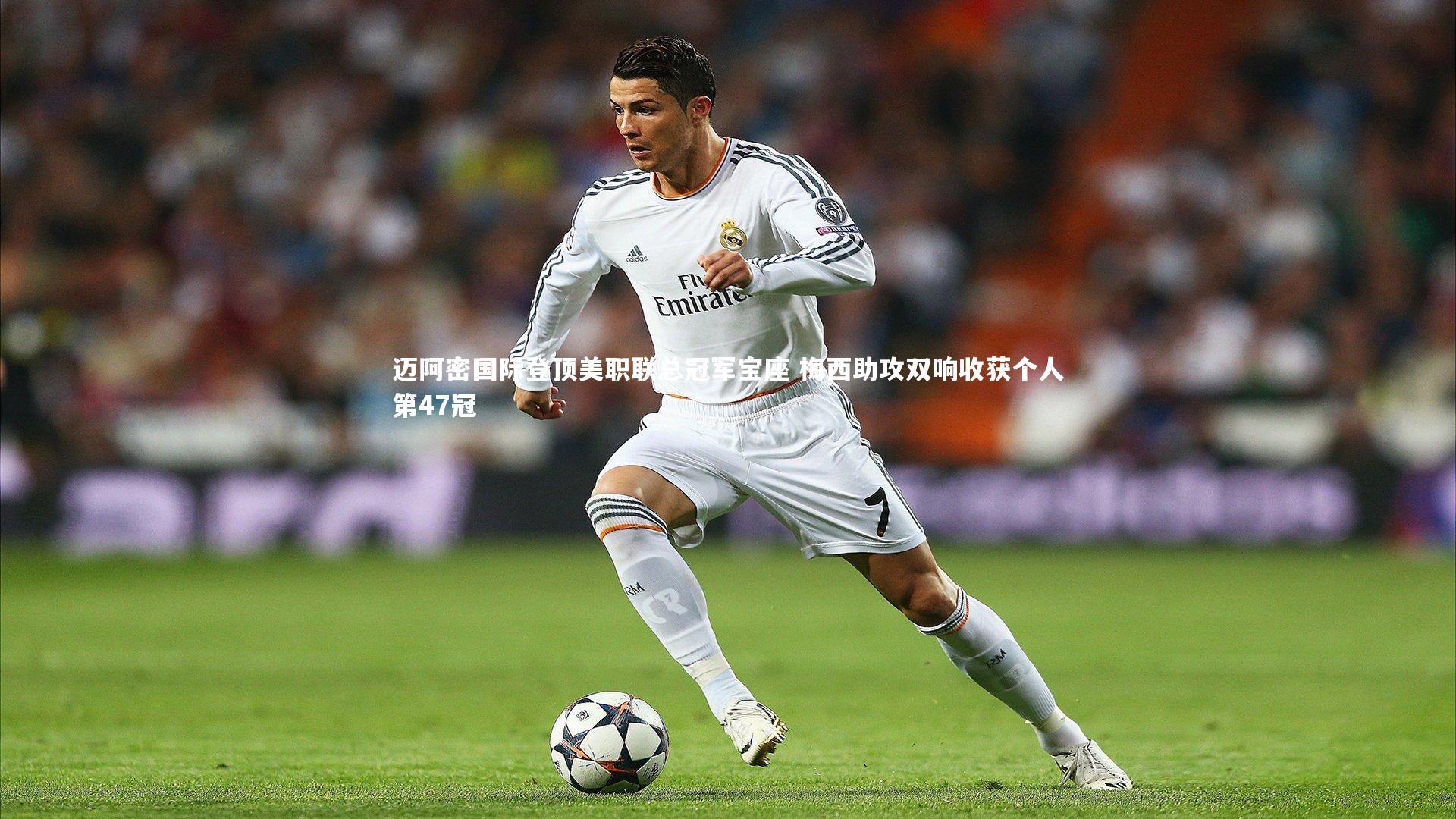 迈阿密国际登顶美职联总冠军宝座 梅西助攻双响收获个人第47冠