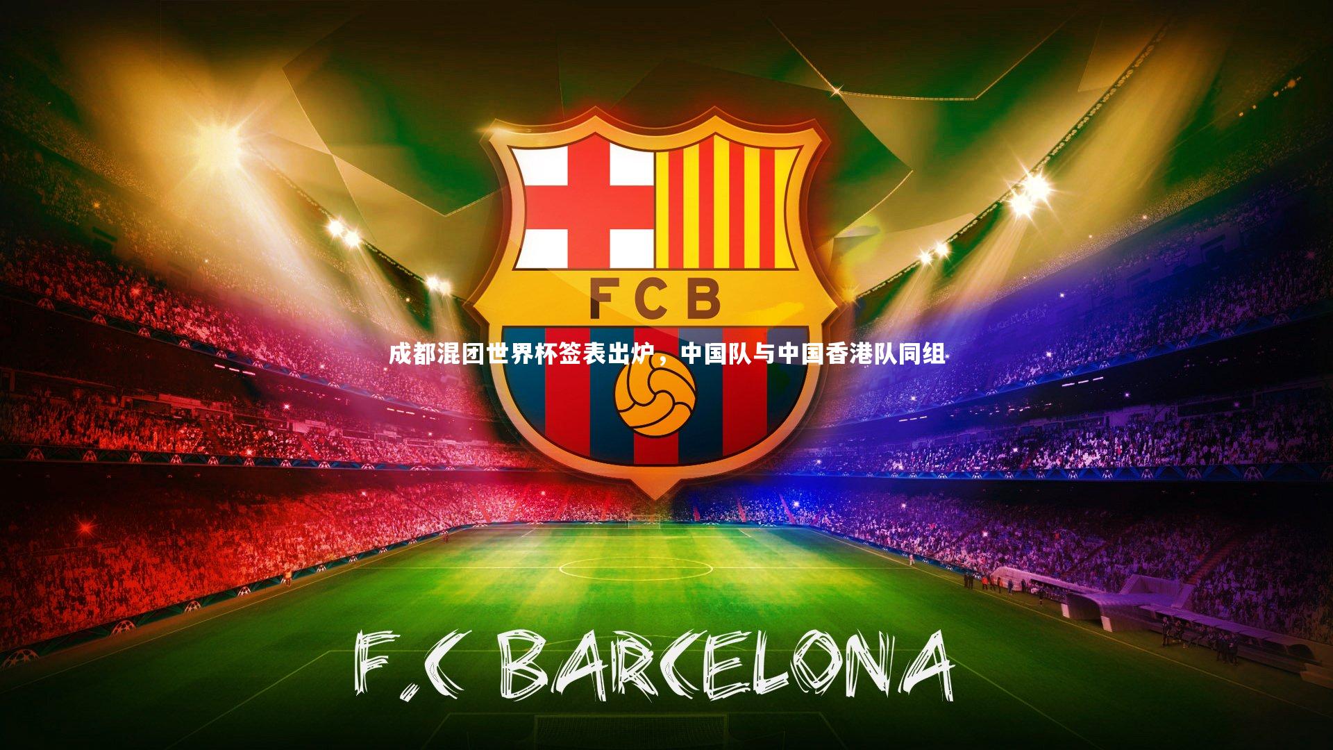 成都混团世界杯签表出炉，中国队与中国香港队同组