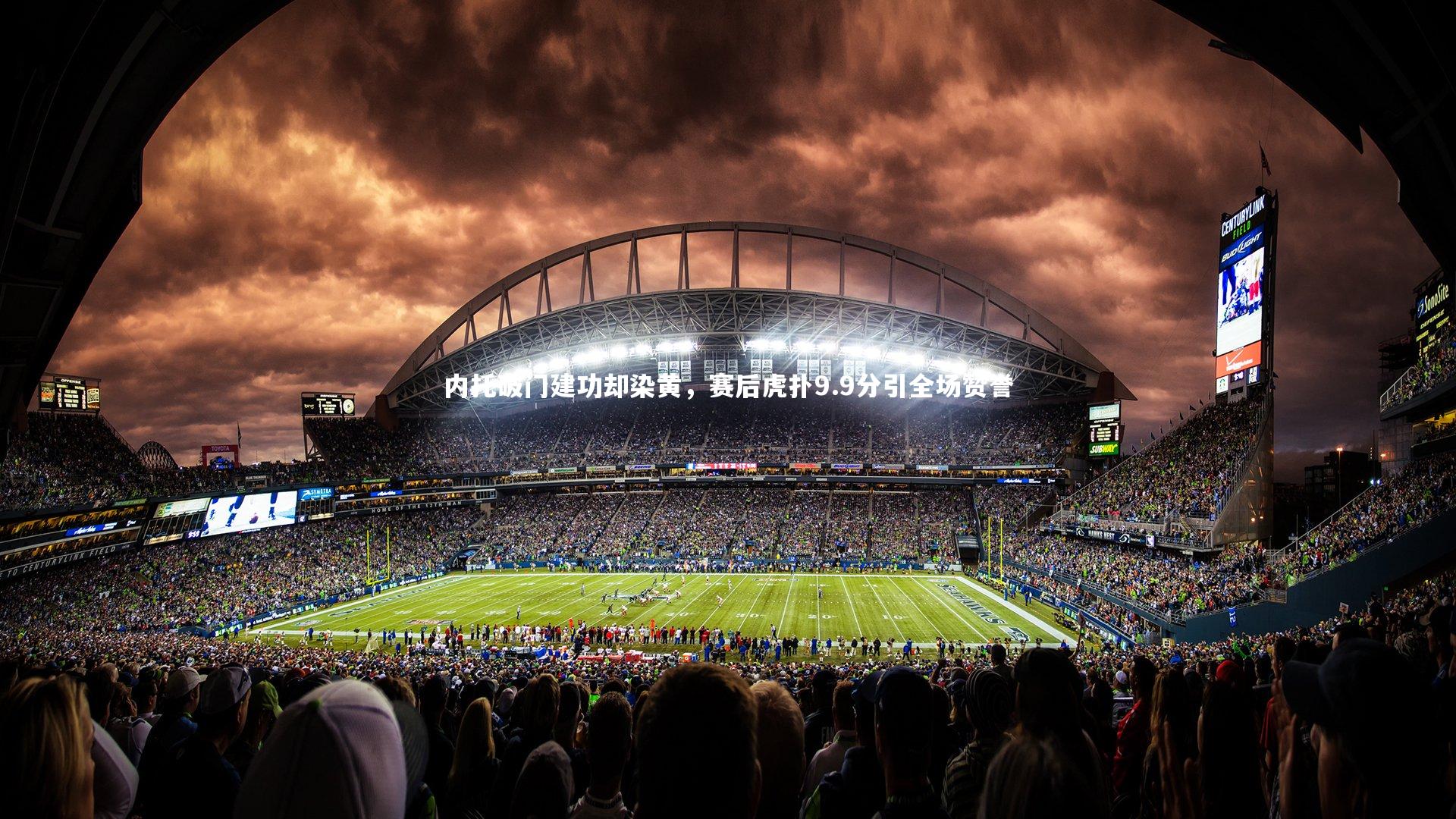 j9九游会官网|内托破门建功却染黄，赛后虎扑9.9分引全场赞誉