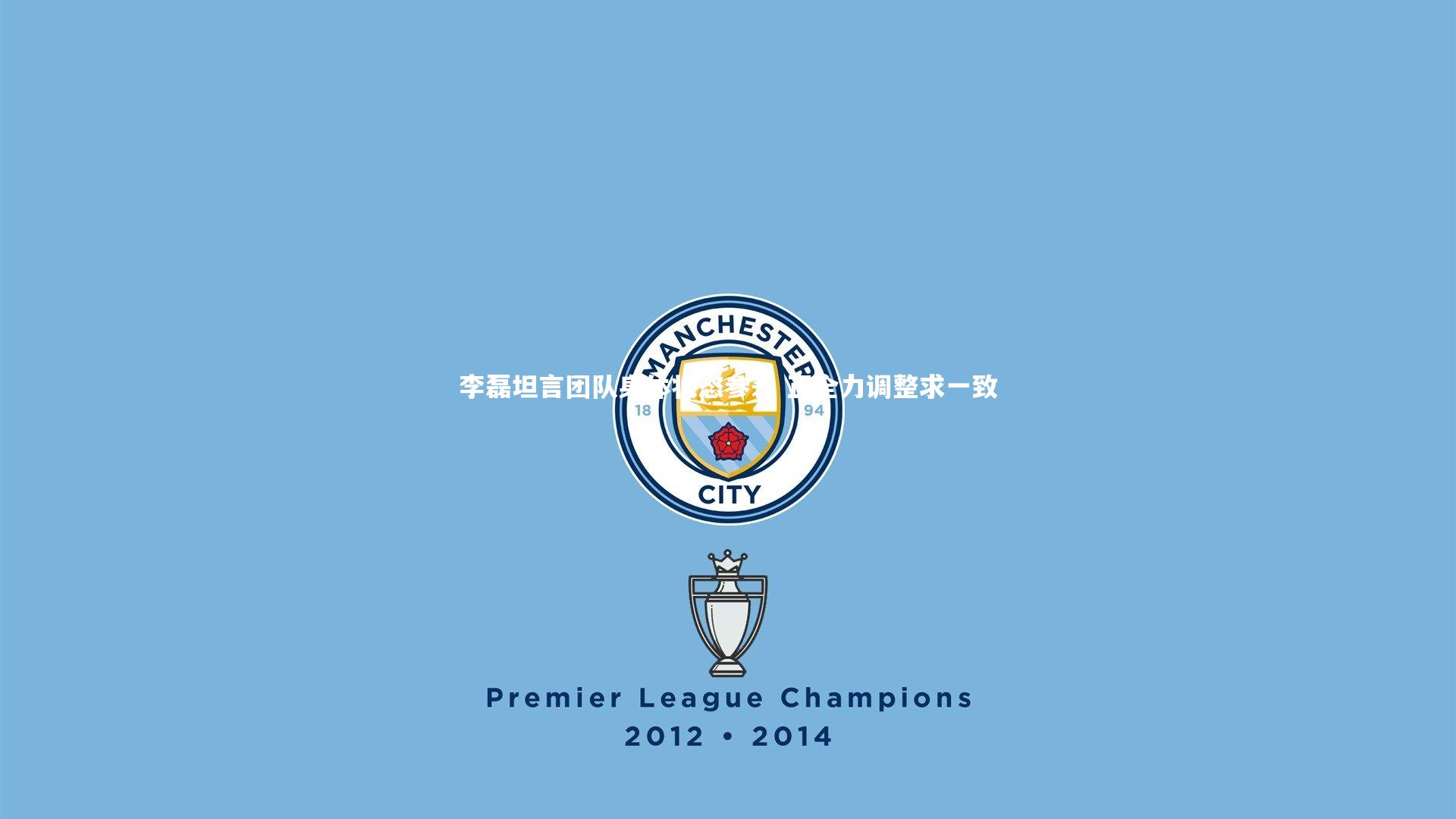 j9九游会官网|李磊坦言团队身体状态参差 正全力调整求一致