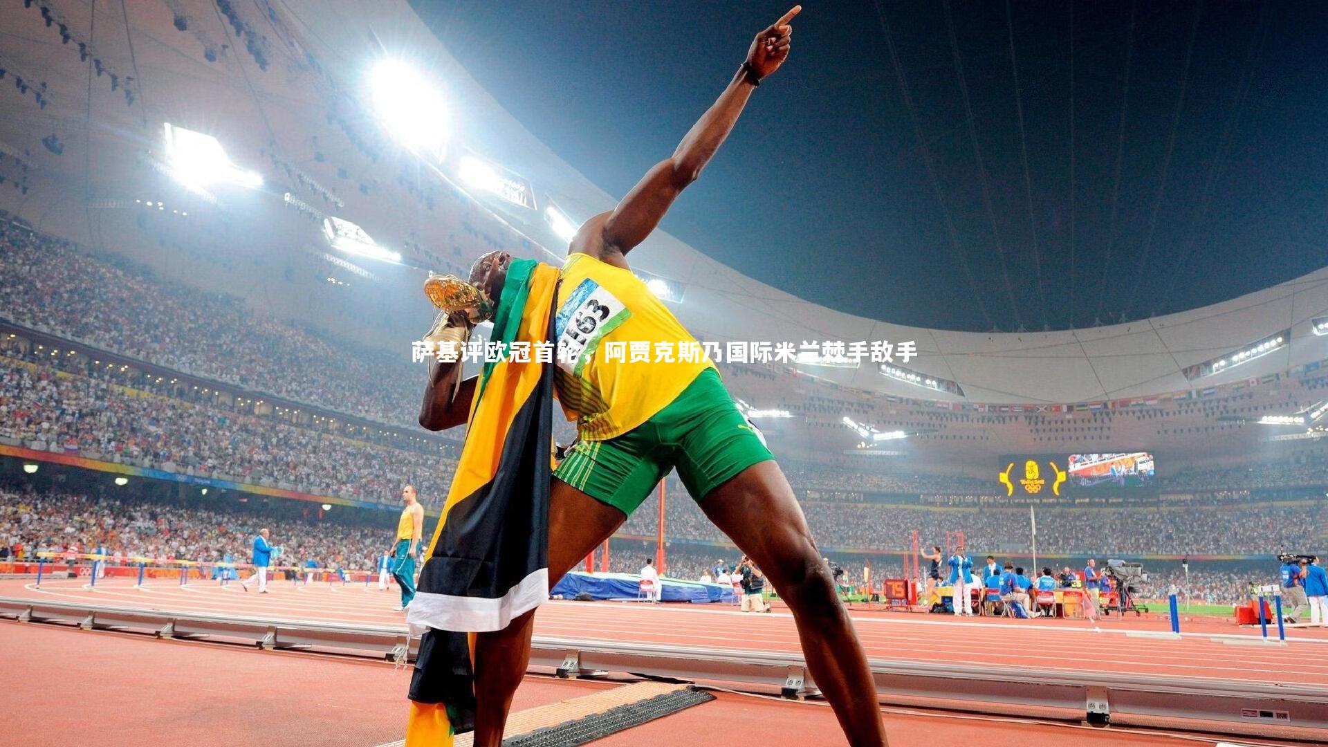 萨基评欧冠首轮,阿贾克斯乃国际米兰棘手敌手