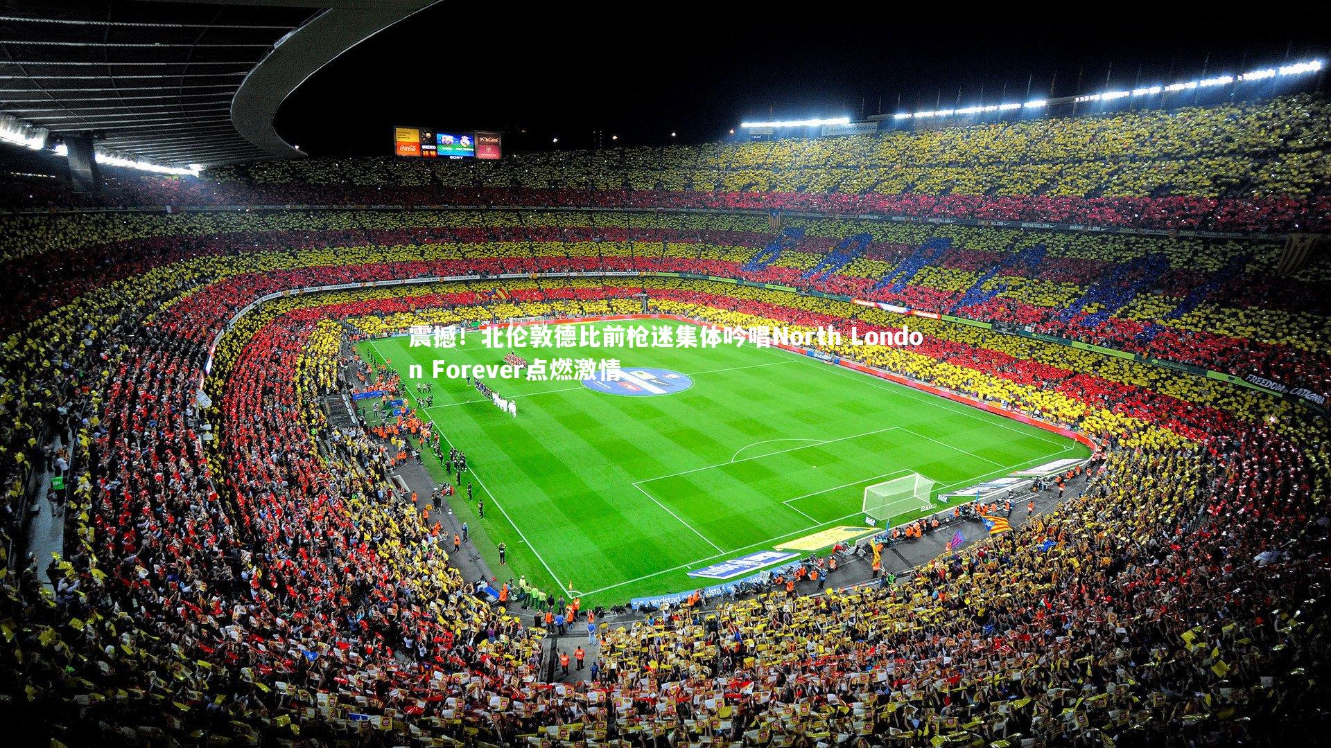 j9九游会官网登录|震撼！北伦敦德比前枪迷集体吟唱North London Forever点燃激情