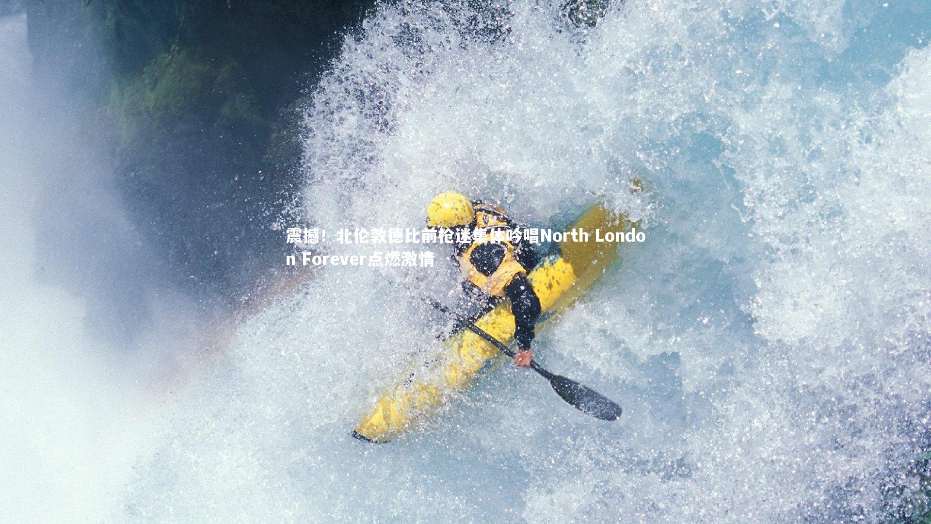 震撼！北伦敦德比前枪迷集体吟唱North London Forever点燃激情